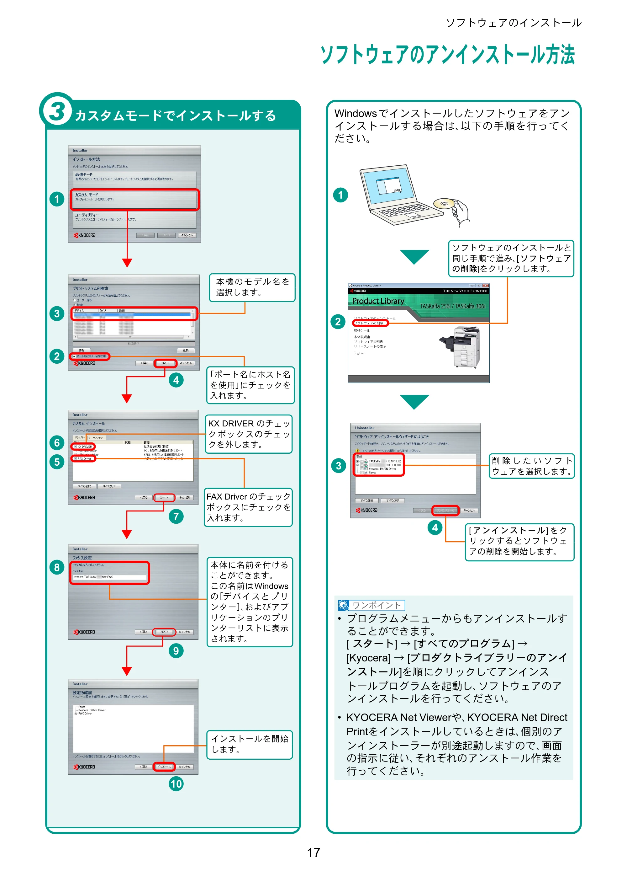 京セラ TASKalfa 256i / TASKalfa 306i "TASKalfa 256i/TASKalfa 306i クイックガイド — ソフトウェアのアンインストール方法 — 原本ページ — 17ページ
