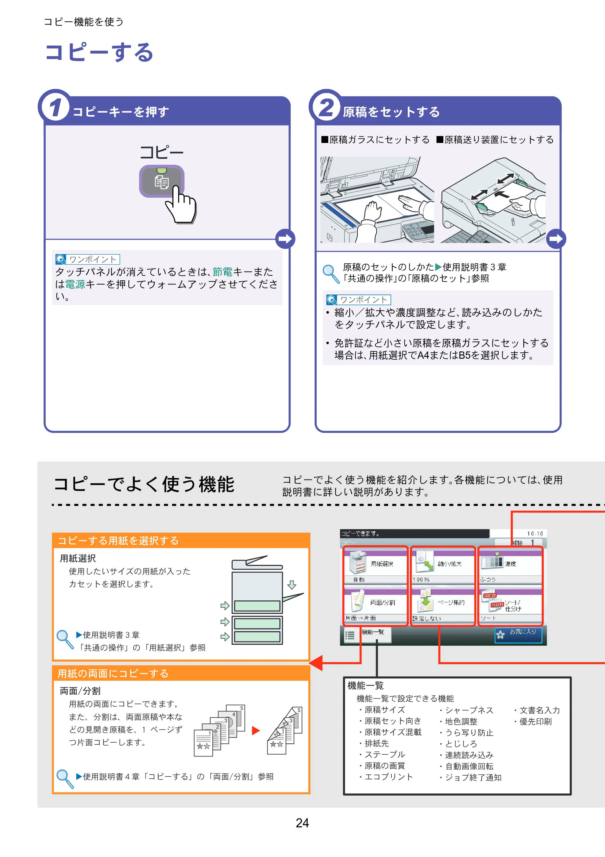 京セラ TASKalfa 256i / TASKalfa 306i "TASKalfa 256i/TASKalfa 306i クイックガイド — コピー機能を使う — 原本ページ — 24ページ