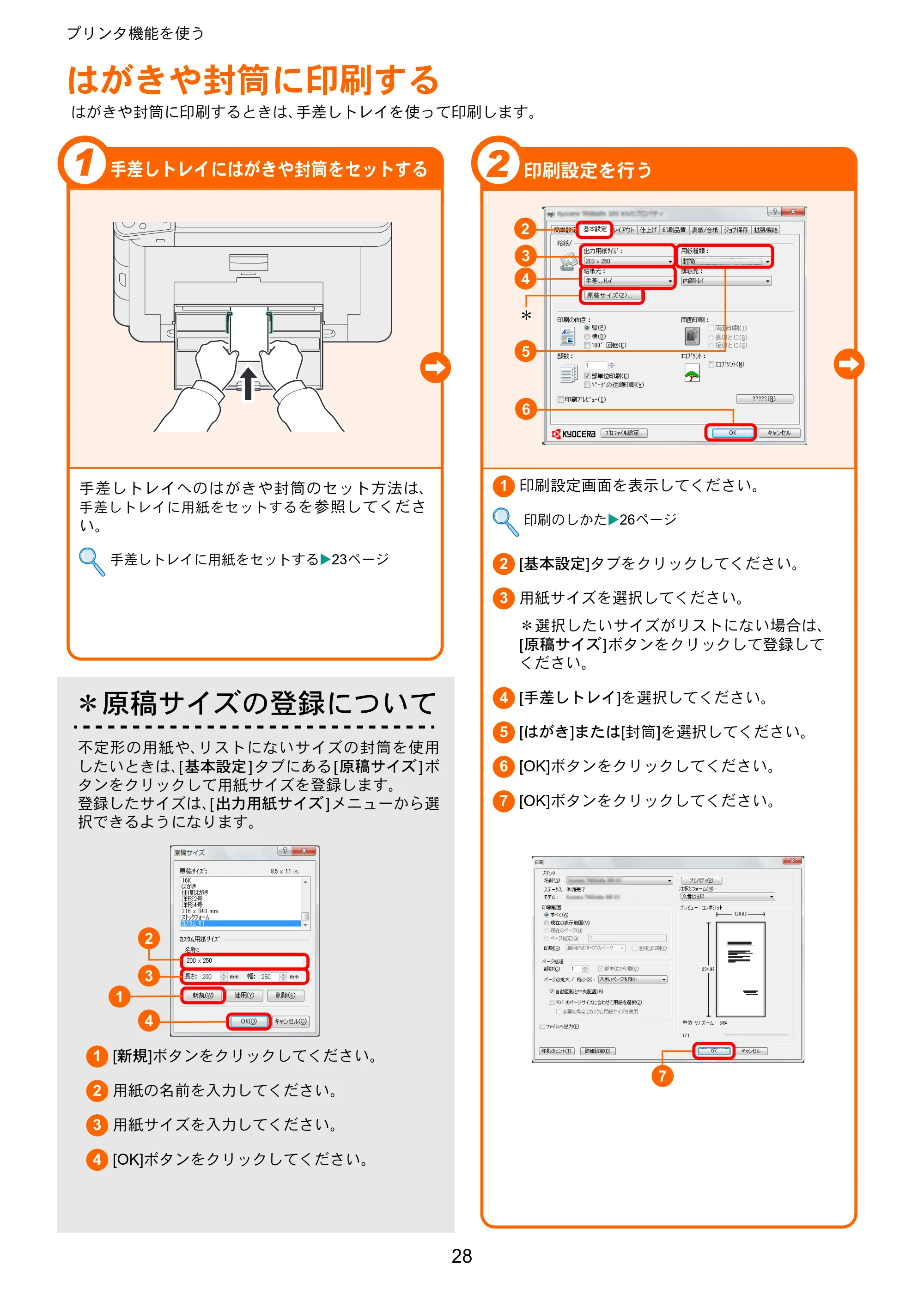京セラ TASKalfa 256i / TASKalfa 306i "TASKalfa 256i/TASKalfa 306i クイックガイド — はがきや封筒に印刷する — 原本ページ — 28ページ