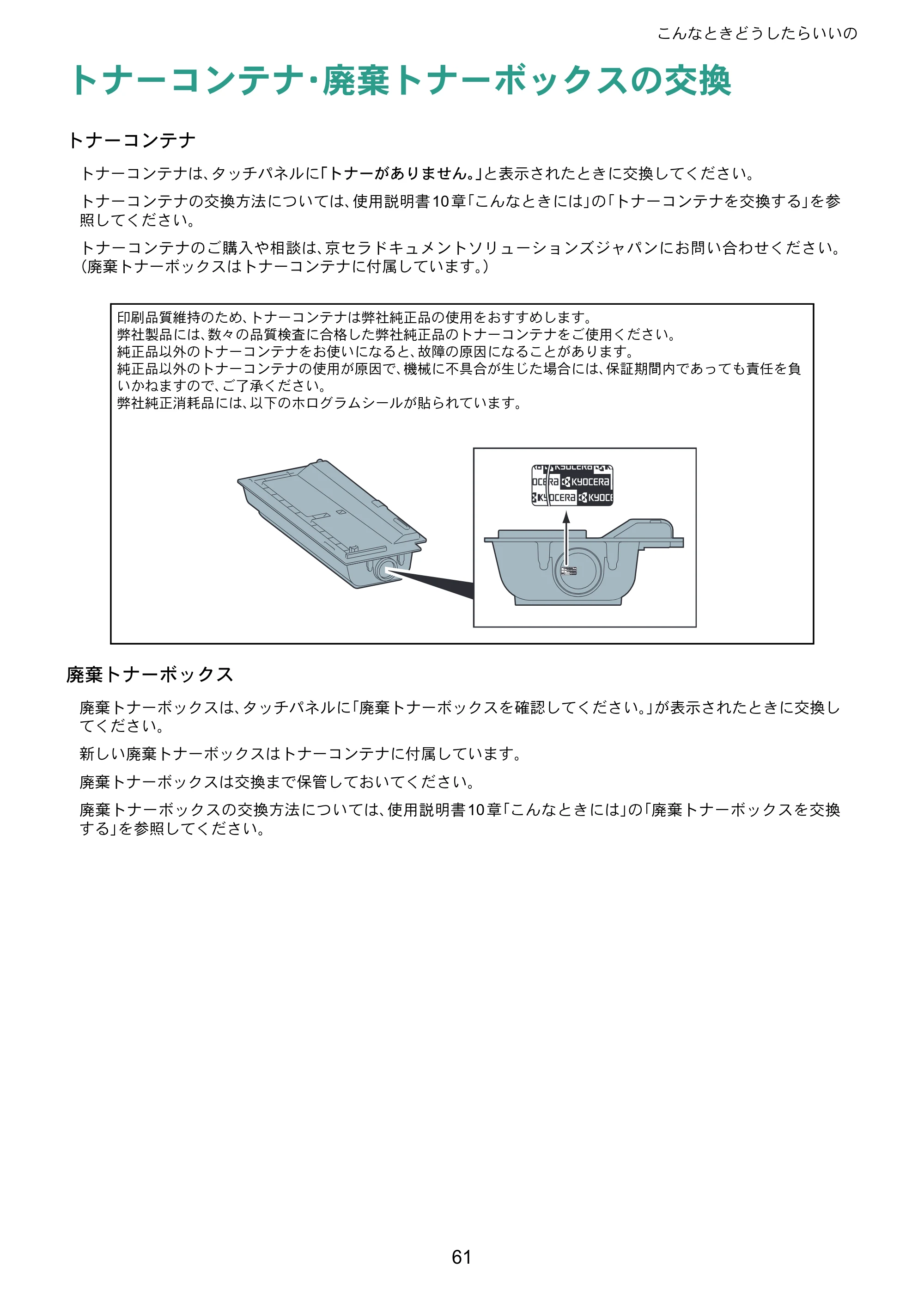 京セラ TASKalfa 256i / TASKalfa 306i "TASKalfa 256i/TASKalfa 306i クイックガイド — トナーコンテナ・廃棄トナーボックスの交換 — 原本ページ — 61ページ