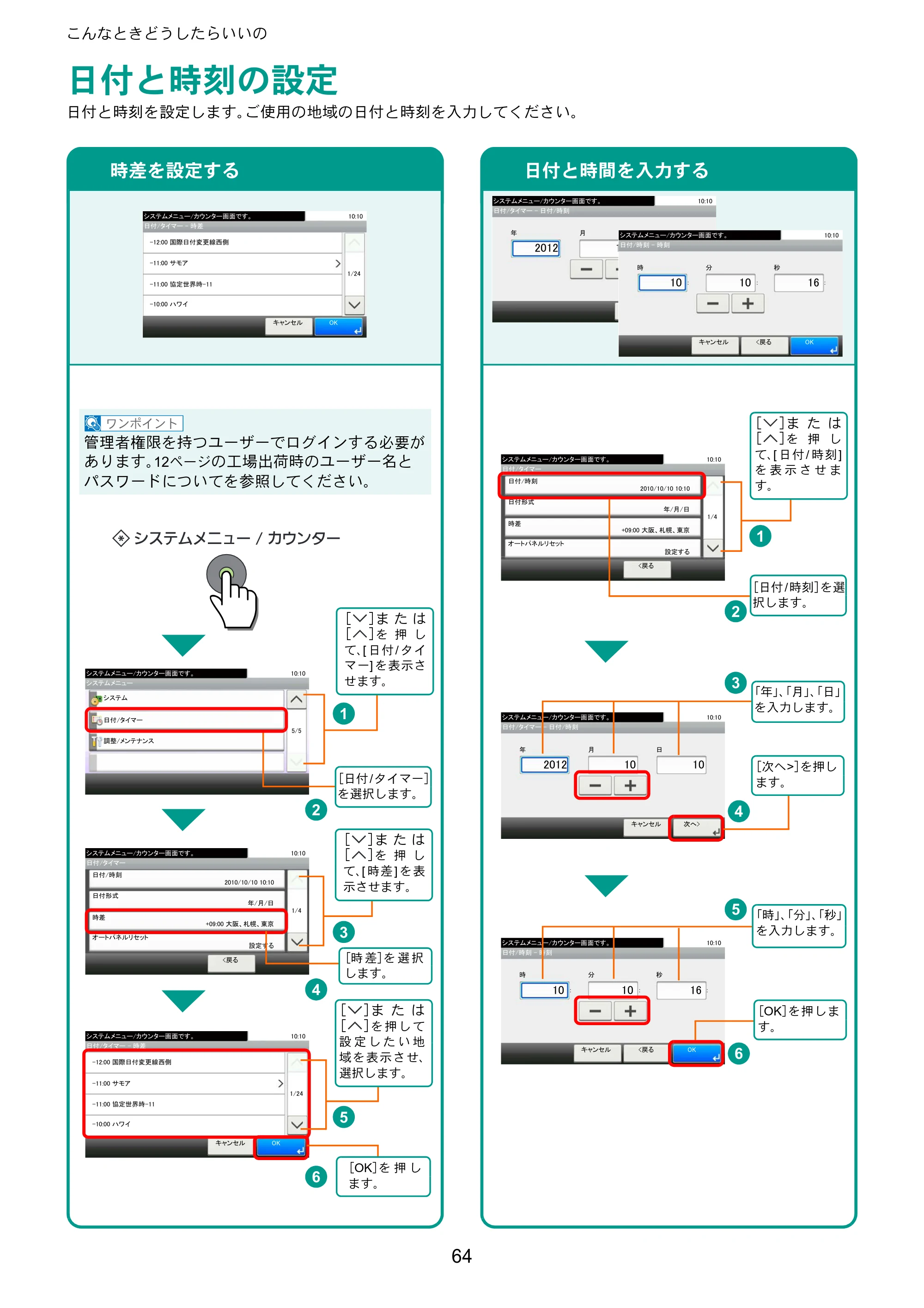 京セラ TASKalfa 256i / TASKalfa 306i "TASKalfa 256i/TASKalfa 306i クイックガイド — 日付と時刻の設定 — 原本ページ — 64ページ