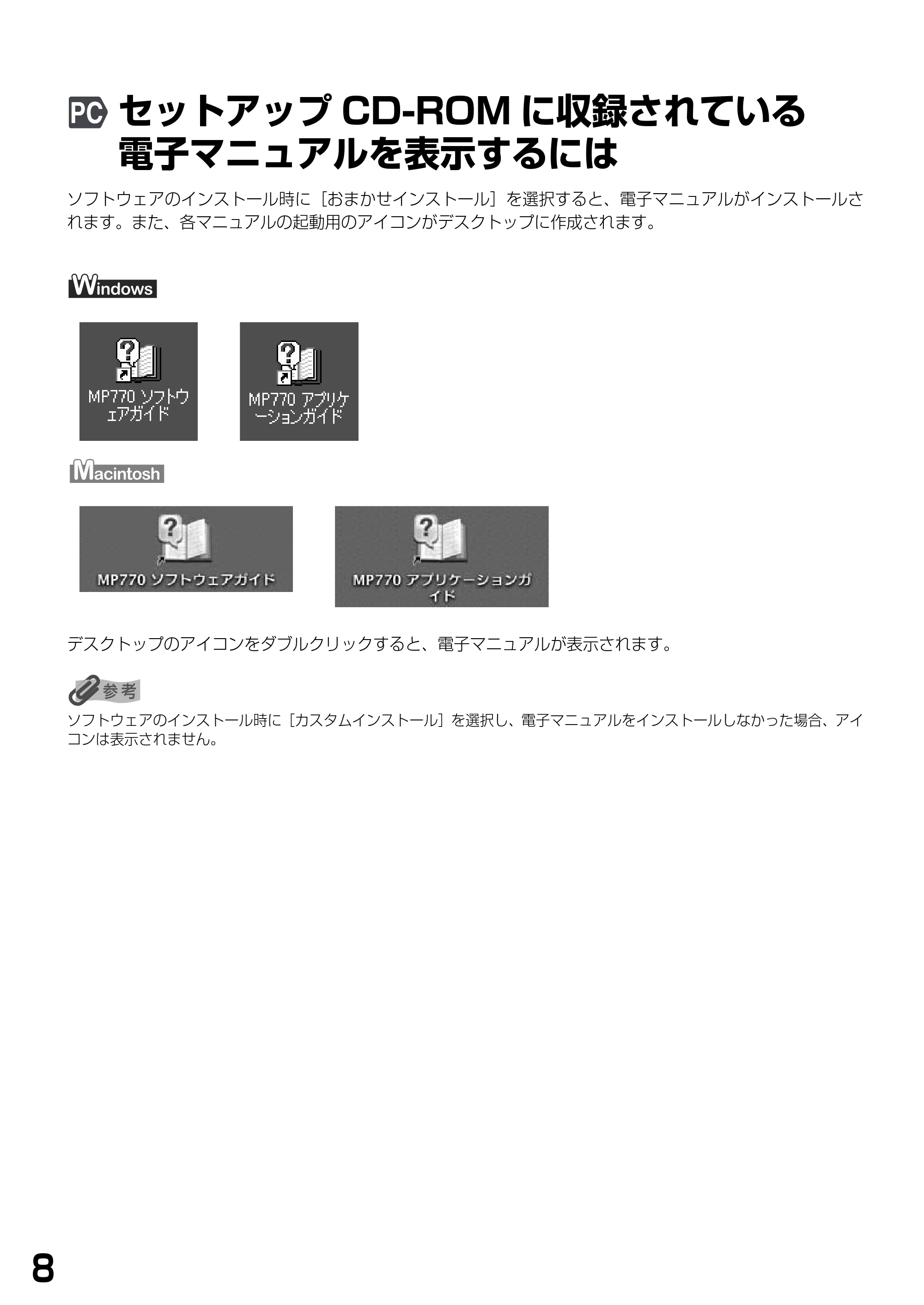 キヤノン PIXUS MP770 基本操作ガイド （PDF形式／6.02Mバイト） — セットアップCD-ROMに収録されている電子マニュアルを表示するには — 原本ページ — 10ページ