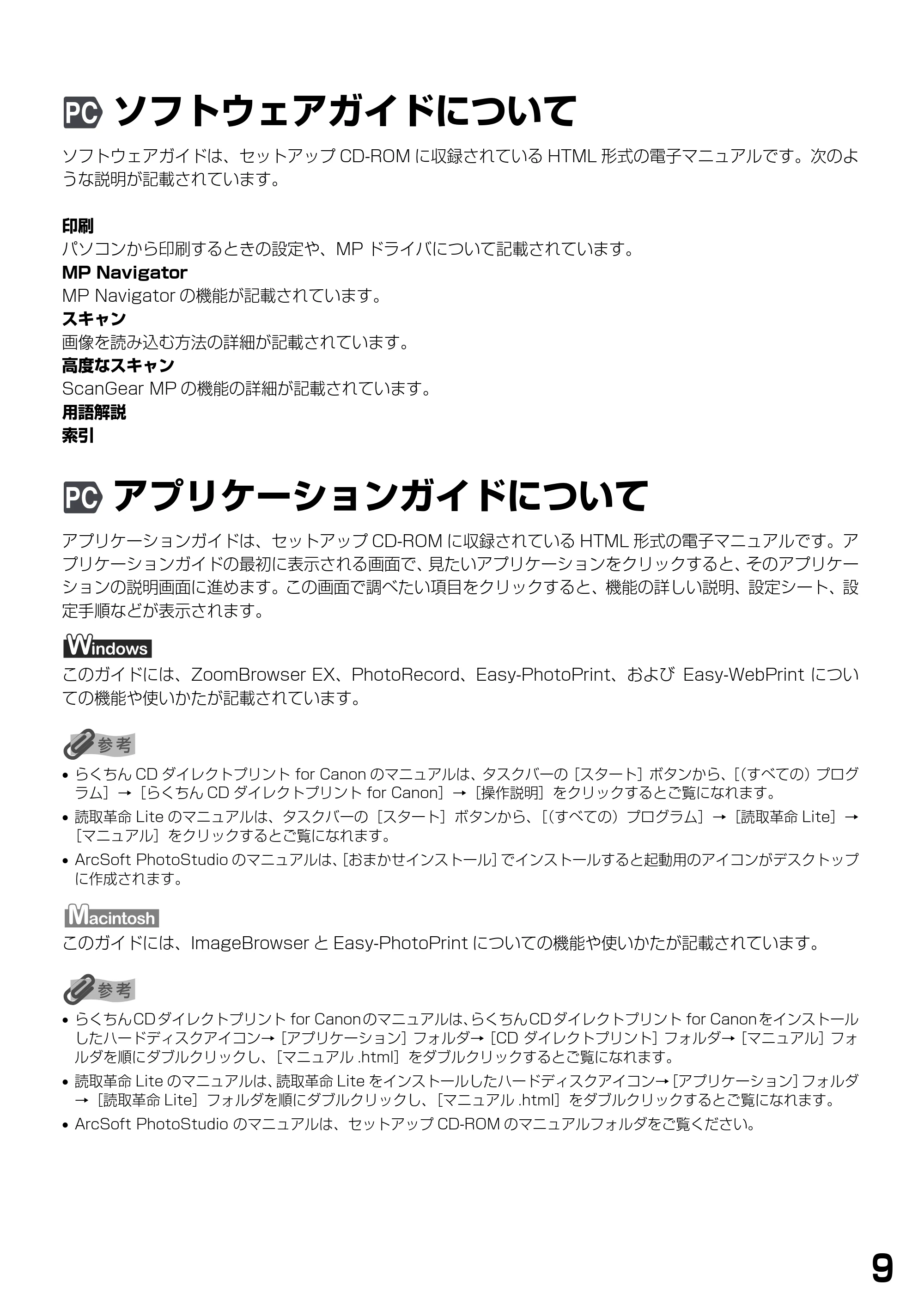 キヤノン PIXUS MP770 基本操作ガイド （PDF形式／6.02Mバイト） — ソフトウェアガイドについて — 原本ページ — 11ページ
