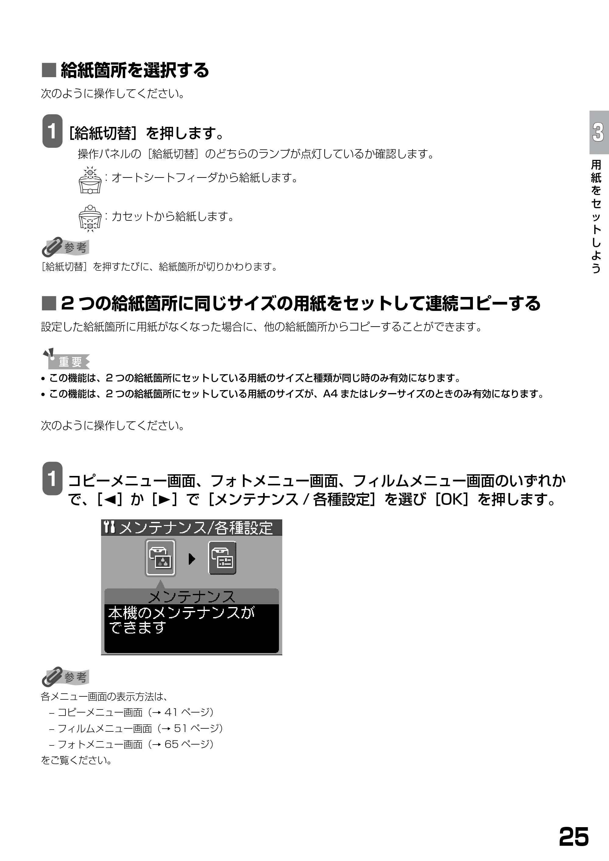 キヤノン PIXUS MP770 基本操作ガイド （PDF形式／6.02Mバイト） — ■ 給紙箇所を選択する — 原本ページ — 27ページ