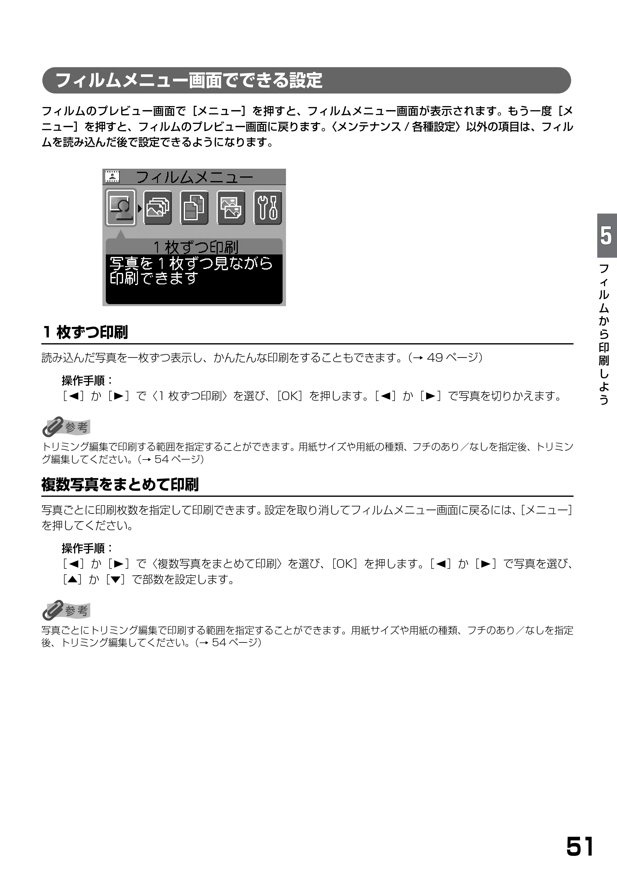 キヤノン PIXUS MP770 基本操作ガイド （PDF形式／6.02Mバイト） — フィルムメニュー画面でできる設定 — 原本ページ — 53ページ