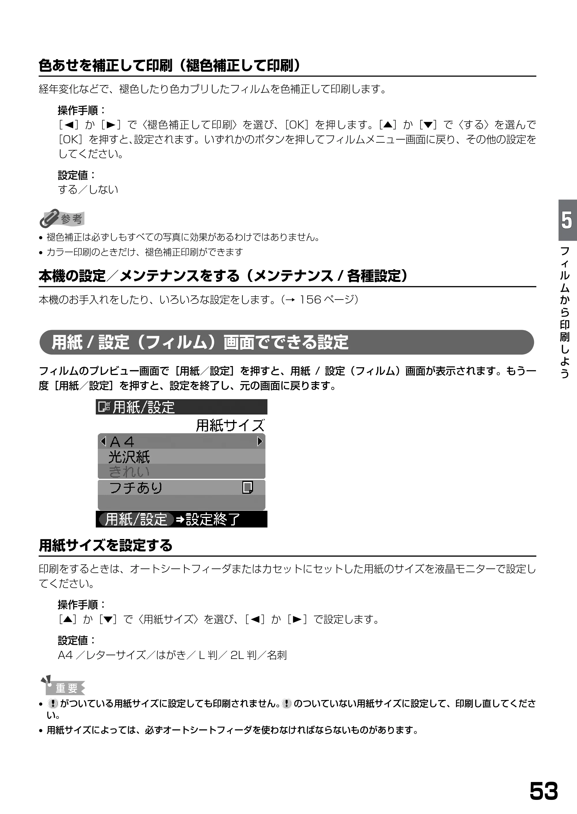キヤノン PIXUS MP770 基本操作ガイド （PDF形式／6.02Mバイト） — 用紙/設定（フィルム）画面でできる設定 — 原本ページ — 55ページ