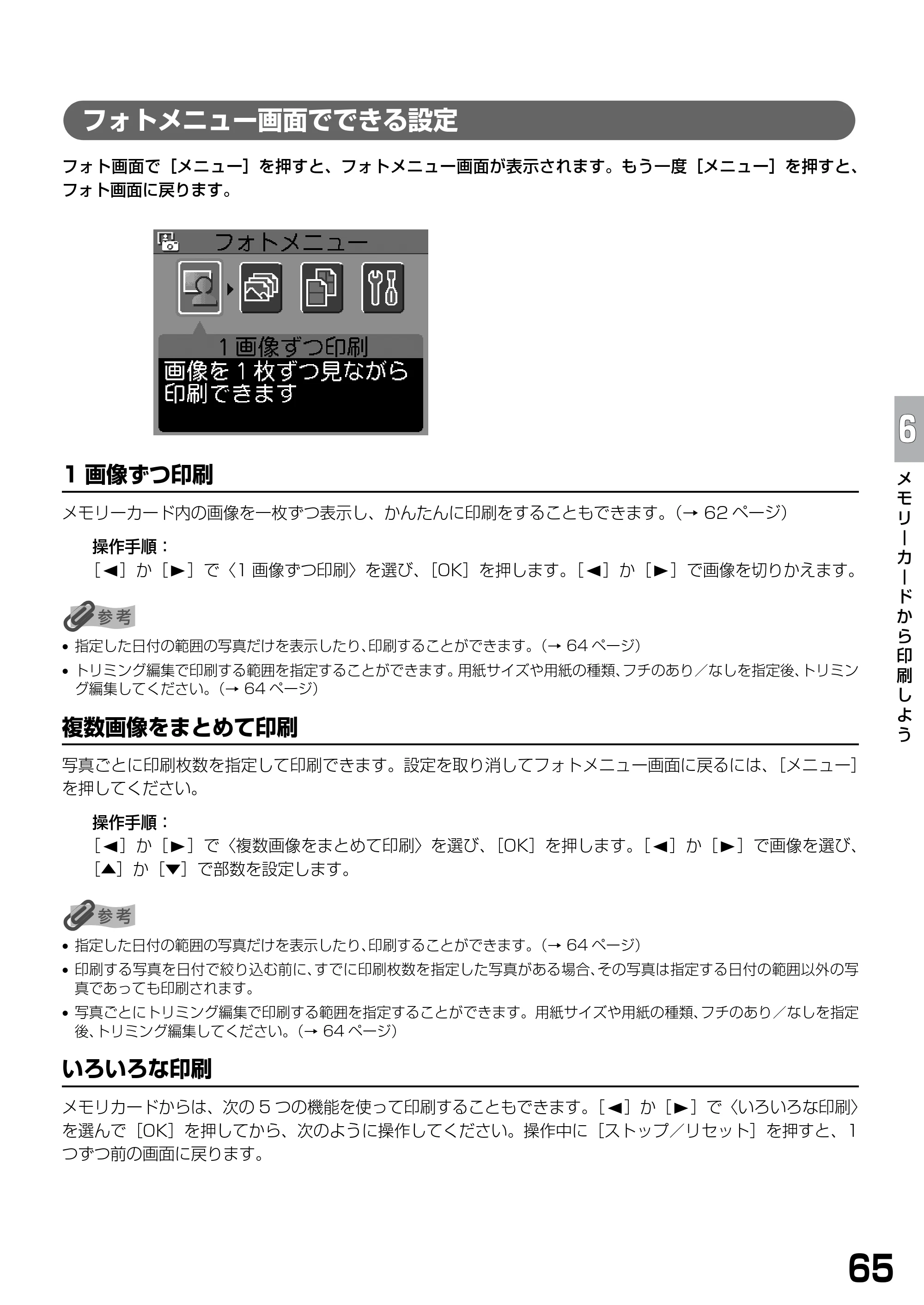 キヤノン PIXUS MP770 基本操作ガイド （PDF形式／6.02Mバイト） — フォトメニュー画面でできる設定 — 原本ページ — 67ページ