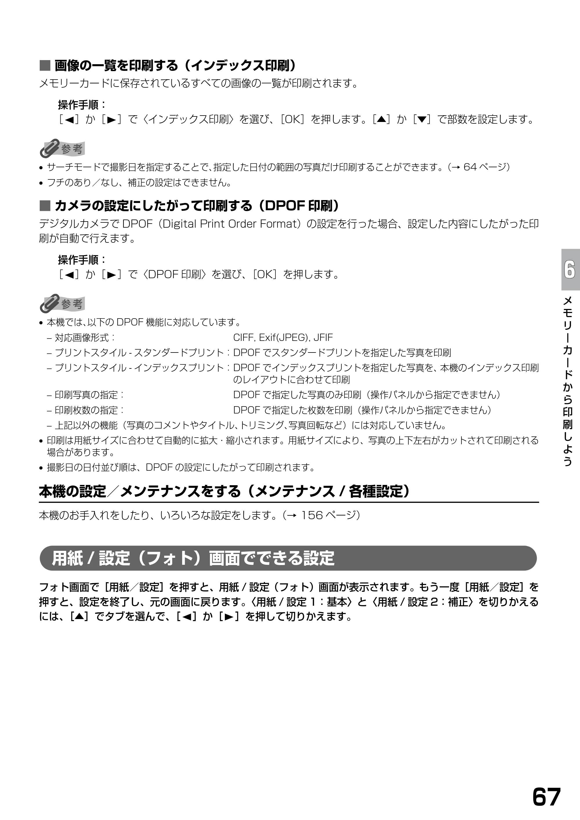 キヤノン PIXUS MP770 基本操作ガイド （PDF形式／6.02Mバイト） — 用紙/設定（フォト）画面でできる設定 — 原本ページ — 69ページ