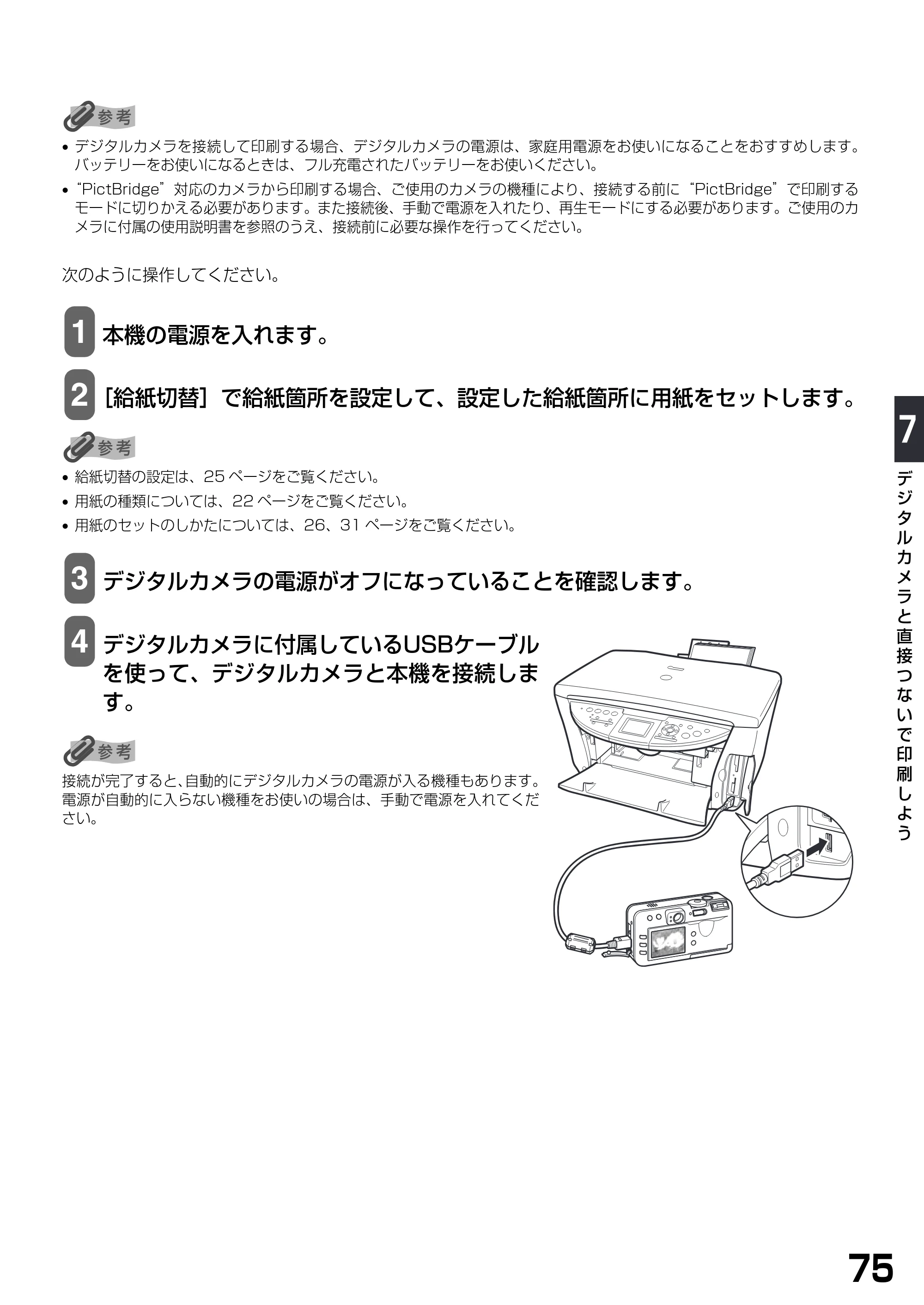 キヤノン PIXUS MP770 基本操作ガイド （PDF形式／6.02Mバイト） — 原本ページ — 77ページ