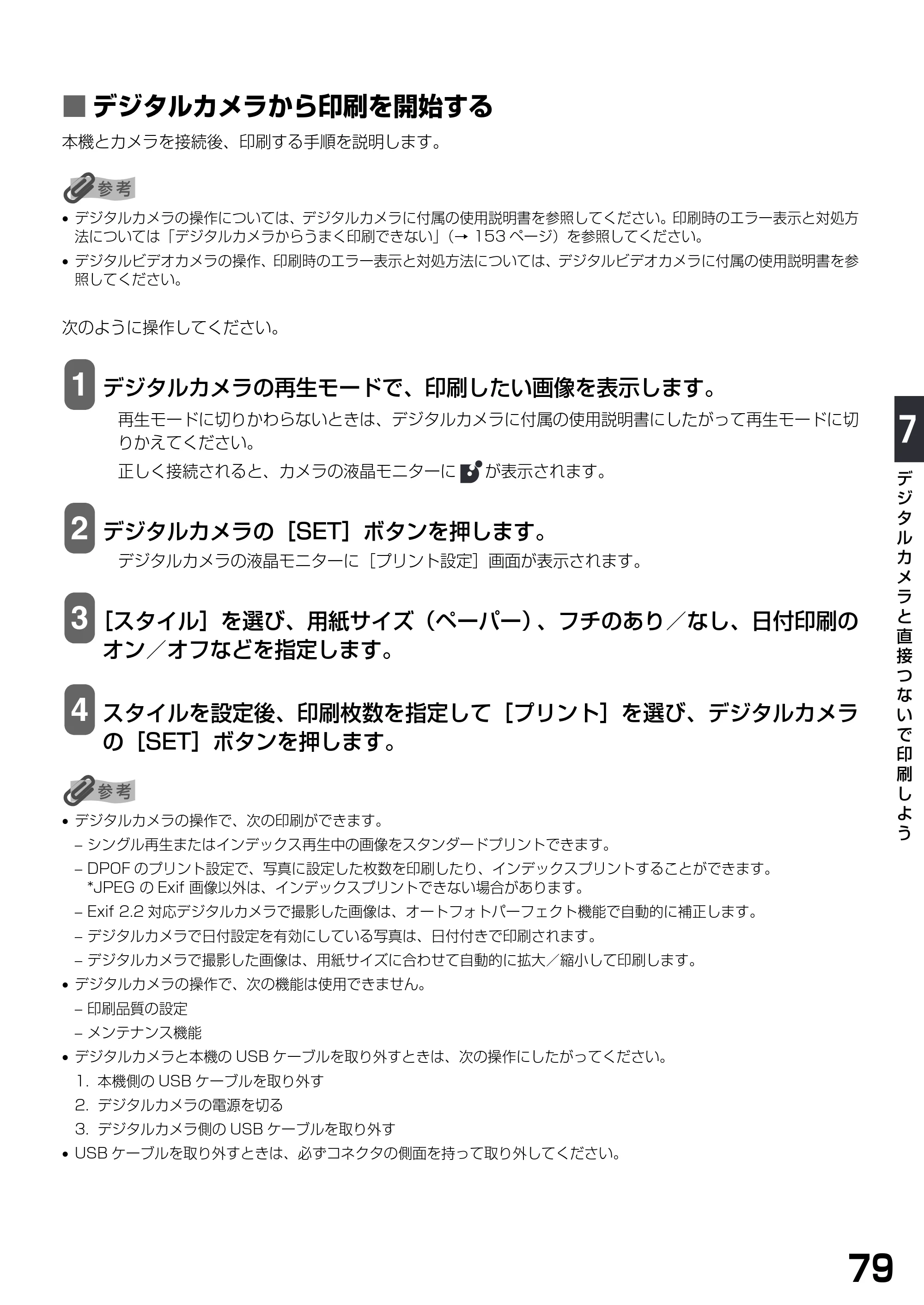 キヤノン PIXUS MP770 基本操作ガイド （PDF形式／6.02Mバイト） — ■ デジタルカメラから印刷を開始する — 原本ページ — 81ページ
