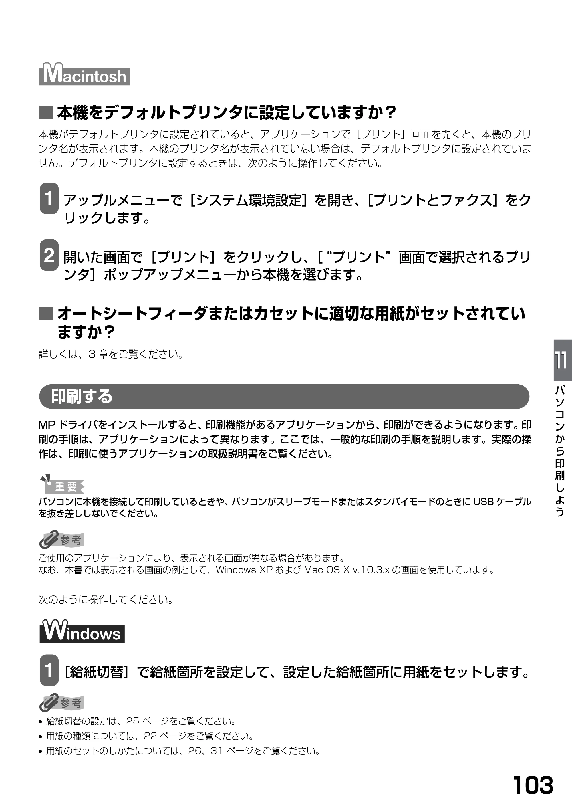キヤノン PIXUS MP770 基本操作ガイド （PDF形式／6.02Mバイト） — ■ 本機をデフォルトプリンタに設定していますか？ — 原本ページ — 105ページ