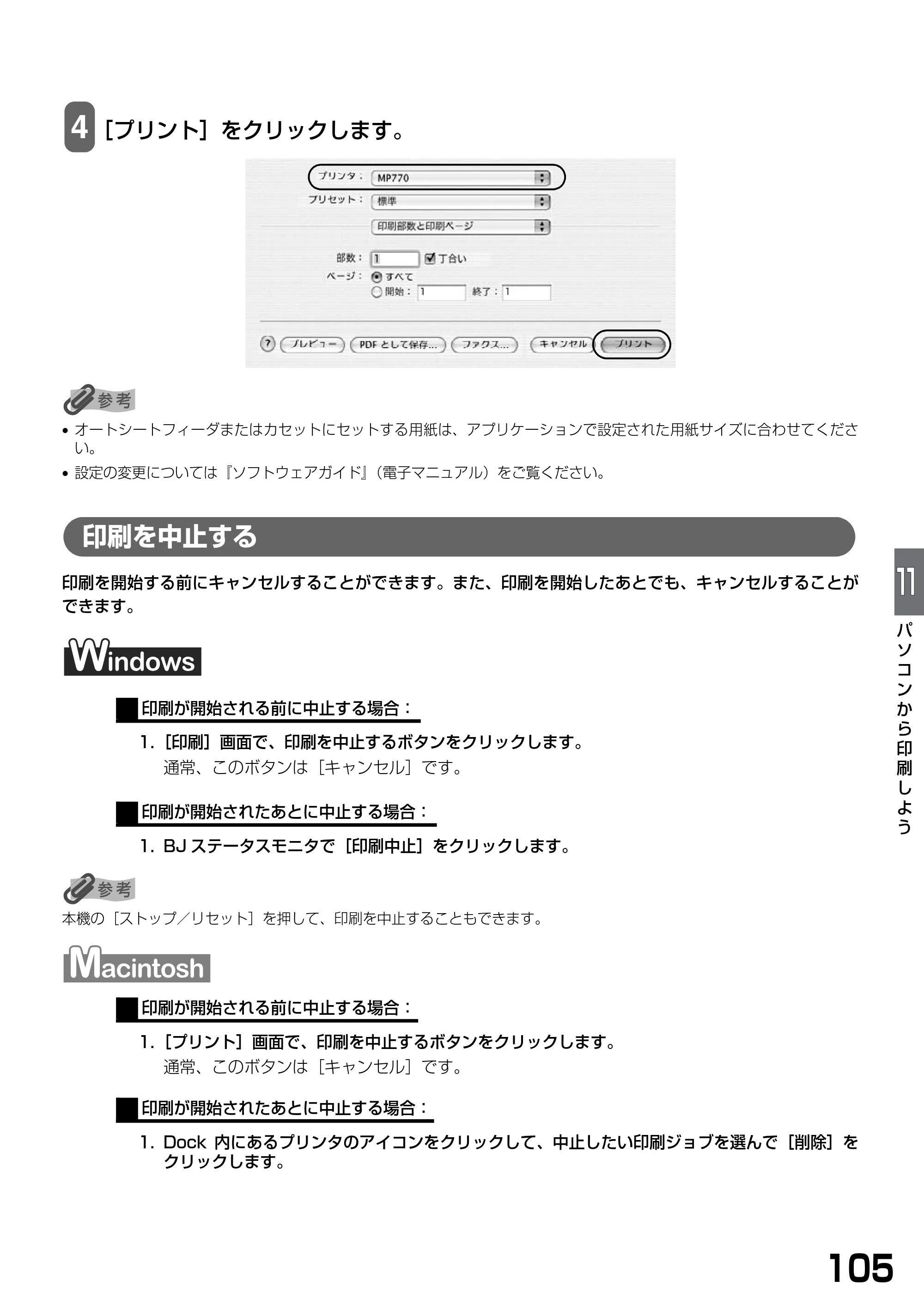 キヤノン PIXUS MP770 基本操作ガイド （PDF形式／6.02Mバイト） — 印刷を中止する — 原本ページ — 107ページ