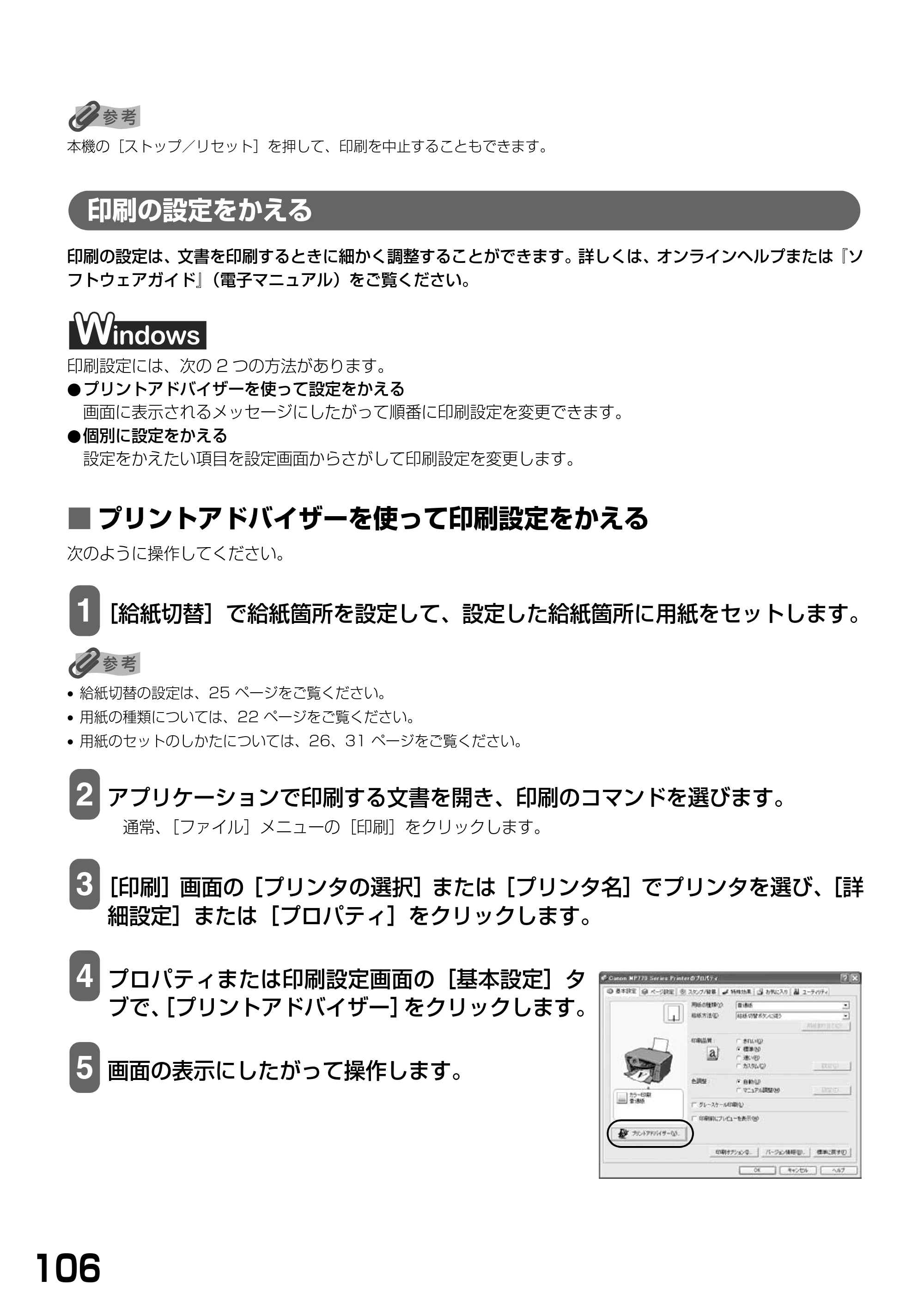 キヤノン PIXUS MP770 基本操作ガイド （PDF形式／6.02Mバイト） — 印刷の設定をかえる — 原本ページ — 108ページ