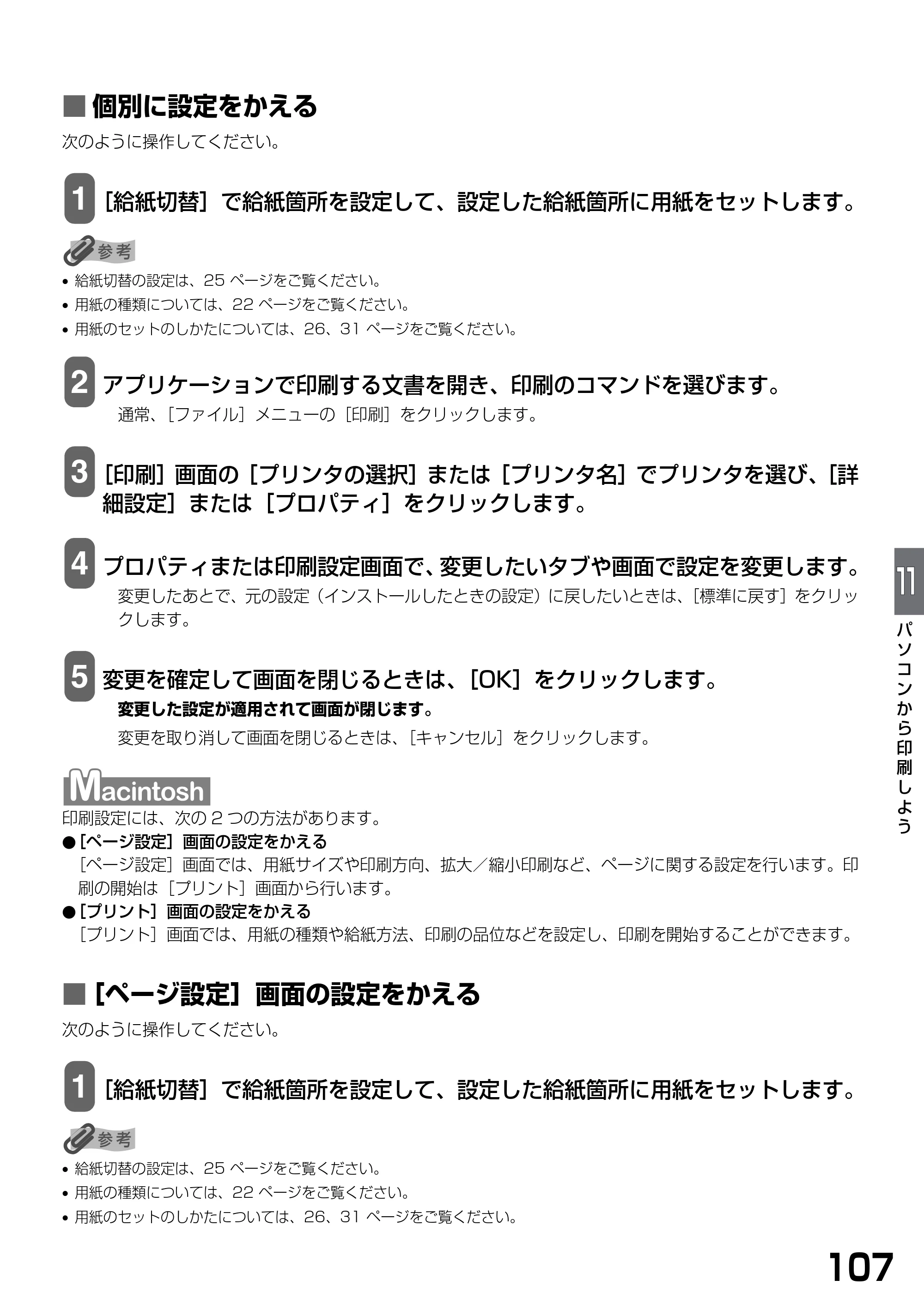 キヤノン PIXUS MP770 基本操作ガイド （PDF形式／6.02Mバイト） — ■ 個別に設定をかえる — 原本ページ — 109ページ