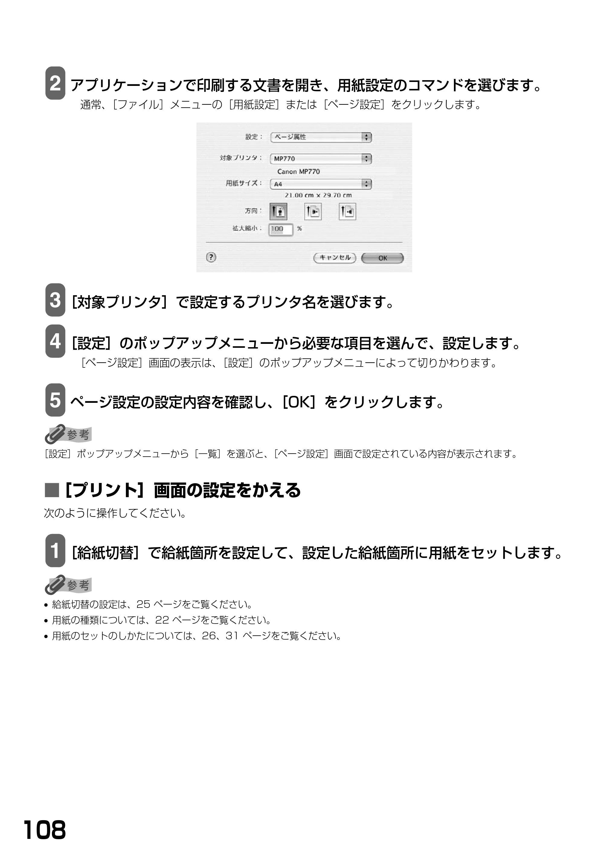キヤノン PIXUS MP770 基本操作ガイド （PDF形式／6.02Mバイト） — ■ ［プリント］画面の設定をかえる — 原本ページ — 110ページ