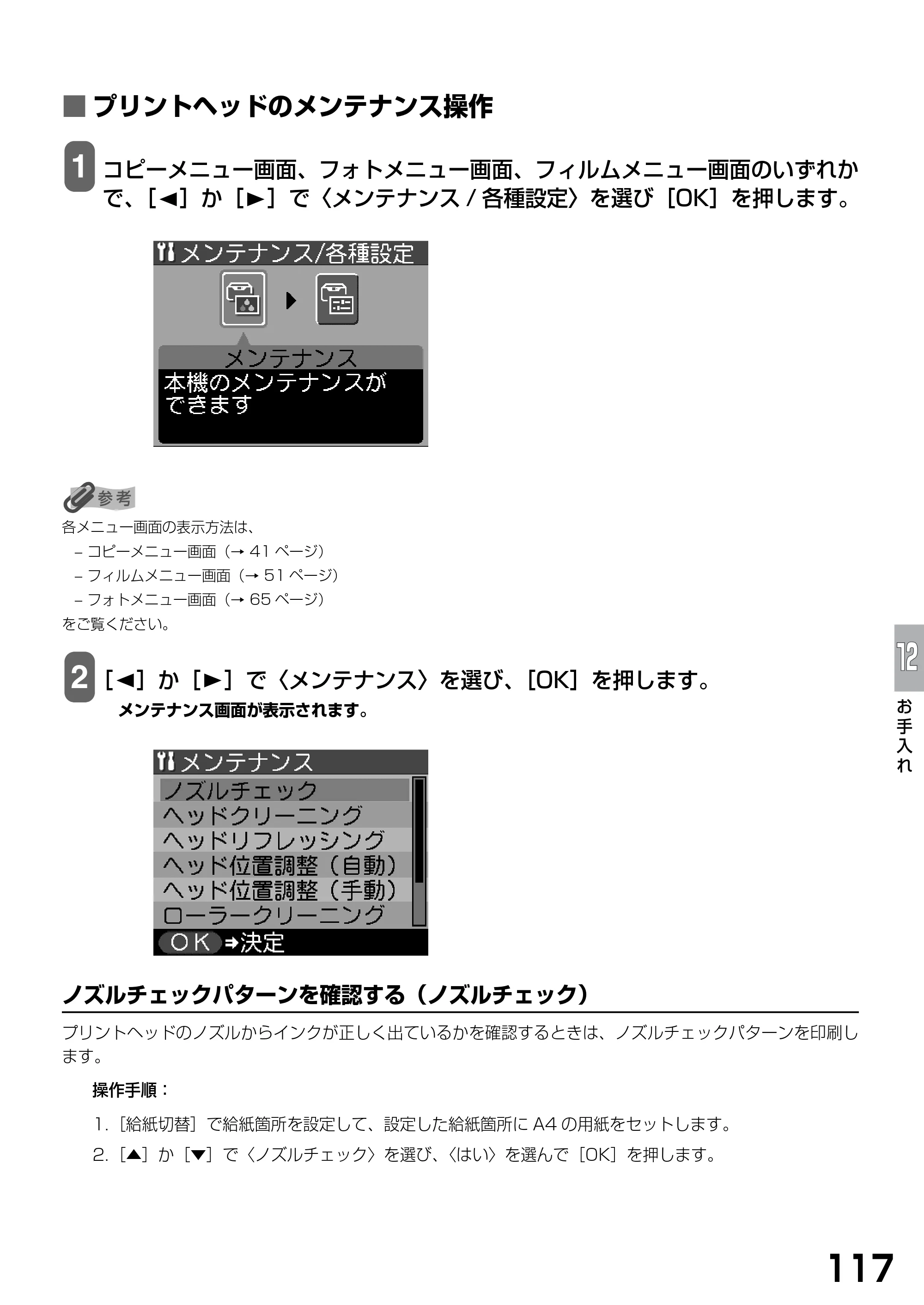 キヤノン PIXUS MP770 基本操作ガイド （PDF形式／6.02Mバイト） — ■ プリントヘッドのメンテナンス操作 — 原本ページ — 119ページ