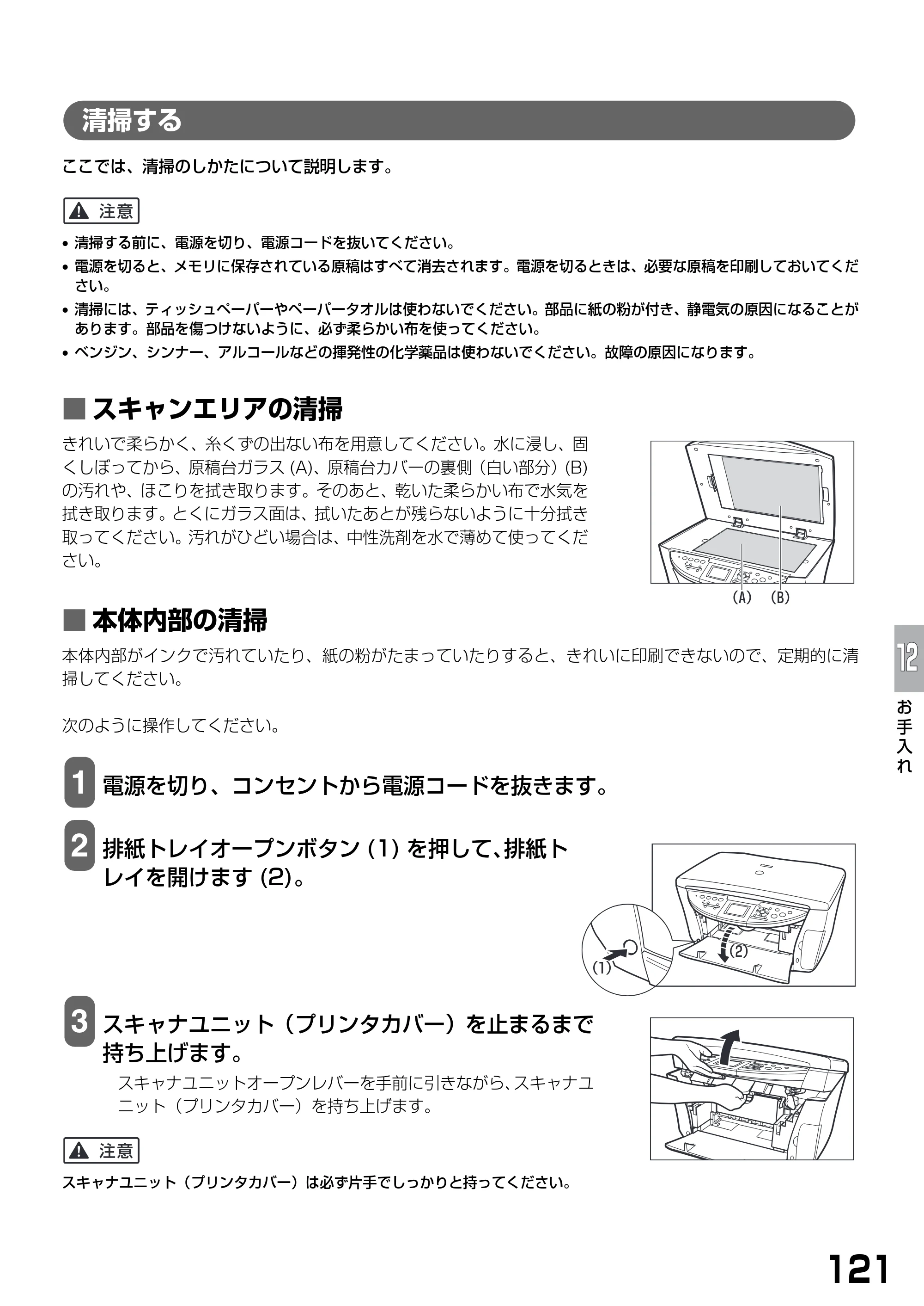 キヤノン PIXUS MP770 基本操作ガイド （PDF形式／6.02Mバイト） — 清掃する — 原本ページ — 123ページ