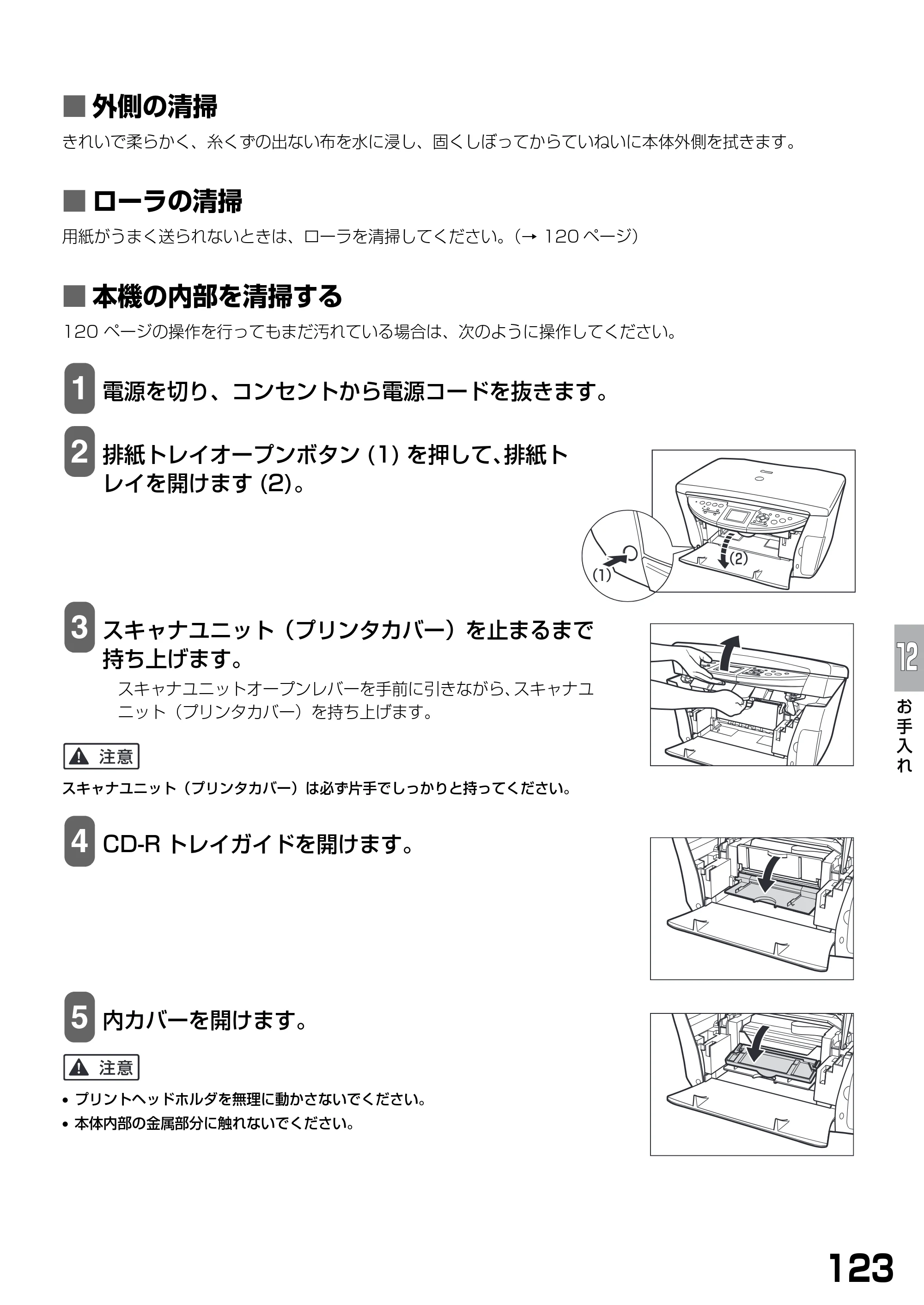 キヤノン PIXUS MP770 基本操作ガイド （PDF形式／6.02Mバイト） — ■ 外側の清掃 — 原本ページ — 125ページ