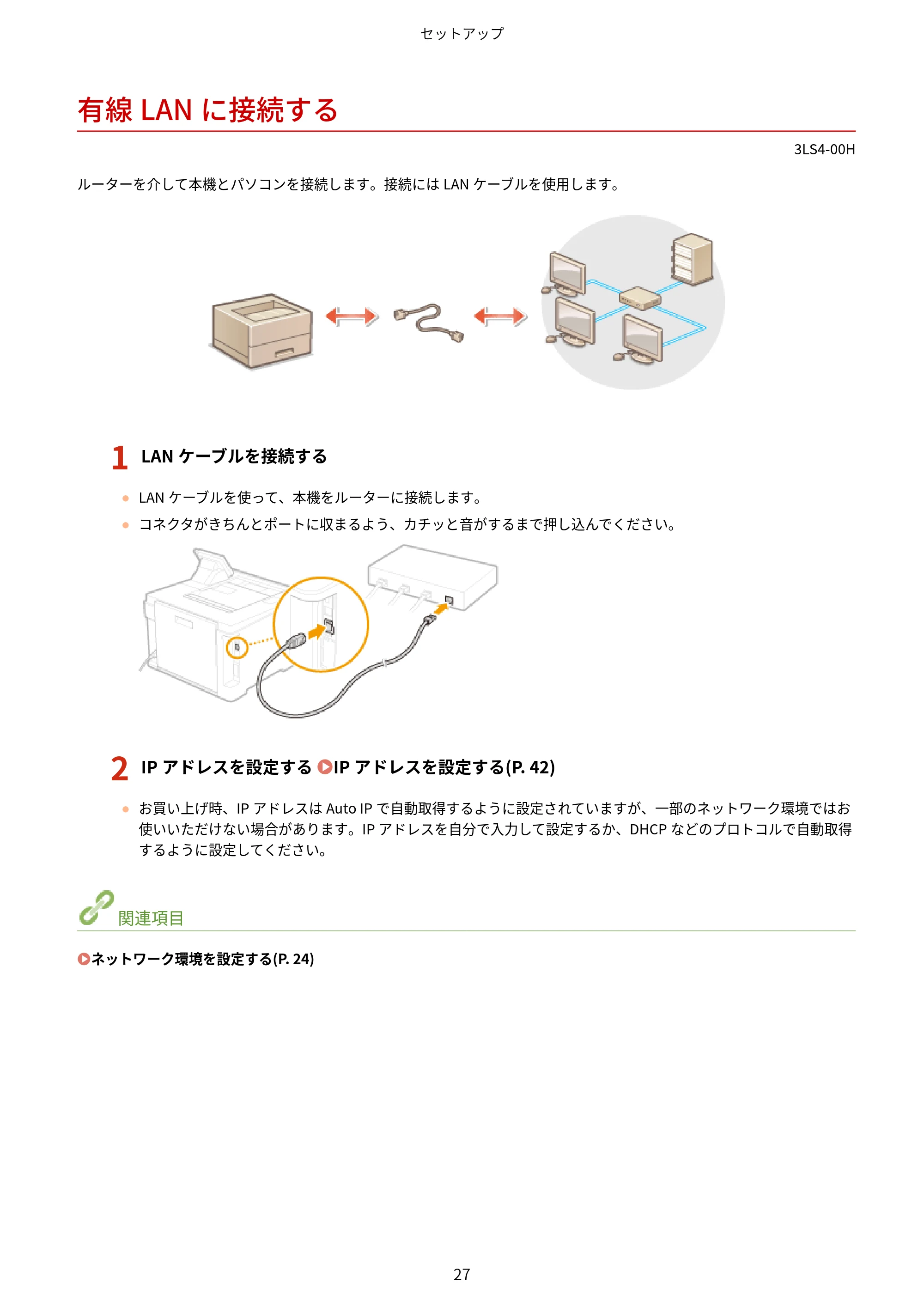 キヤノン LBP664C・LBP662C・LBP661C・LBP622C・LBP621C ユーザーズガイド 2021年12月2日掲載(PDF:5.14MB) — 有線LANに接続する — 原本ページ — 33ページ