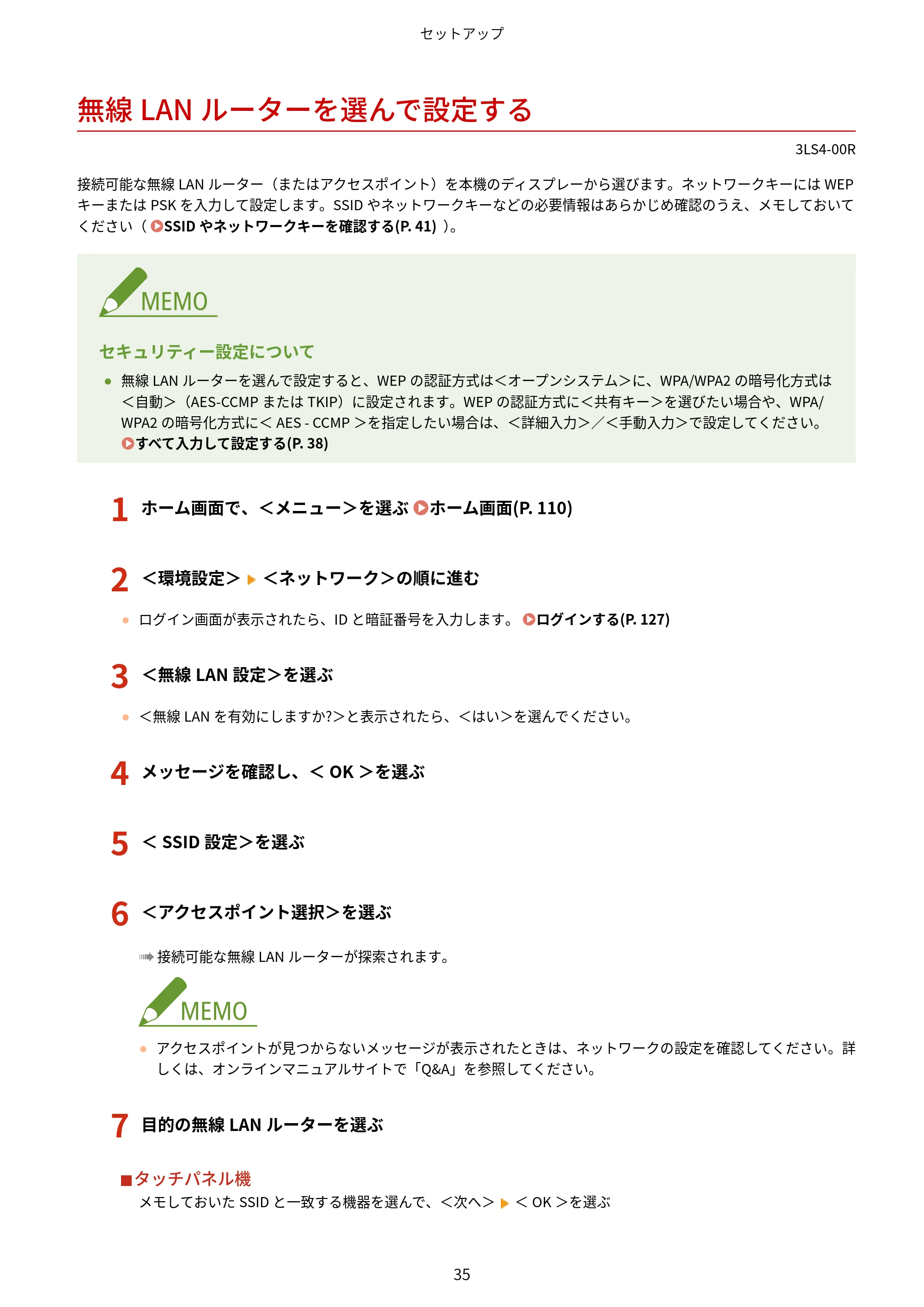 キヤノン LBP664C・LBP662C・LBP661C・LBP622C・LBP621C ユーザーズガイド 2021年12月2日掲載（PDF：5.14MB） — 無線LANルーターを選んで設定する — 原本ページ — 41ページ