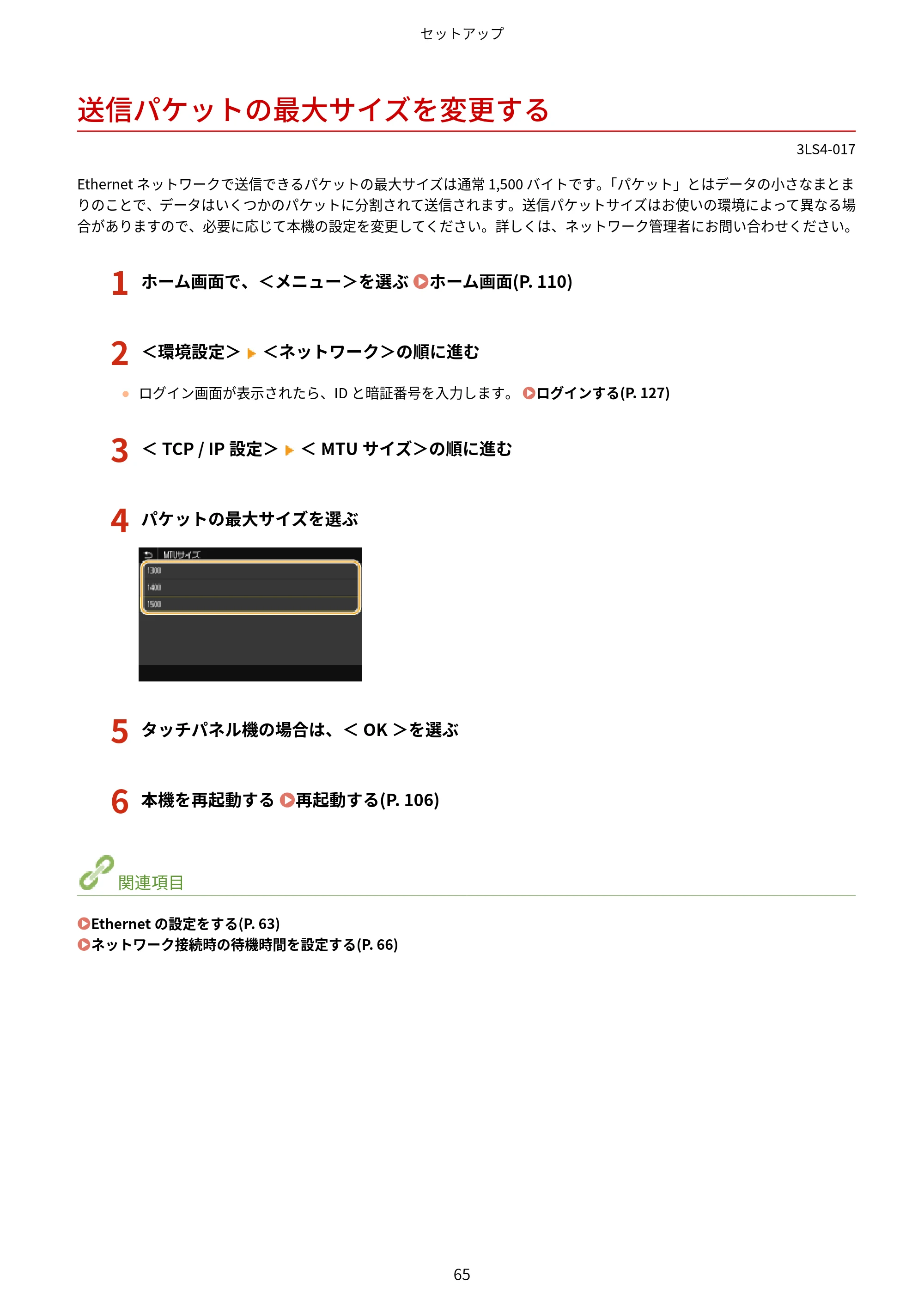 キヤノン LBP664C・LBP662C・LBP661C・LBP622C・LBP621C ユーザーズガイド 2021年12月2日掲載（PDF：5.14MB） — 送信パケットの最大サイズを変更する — 原本ページ — 71ページ