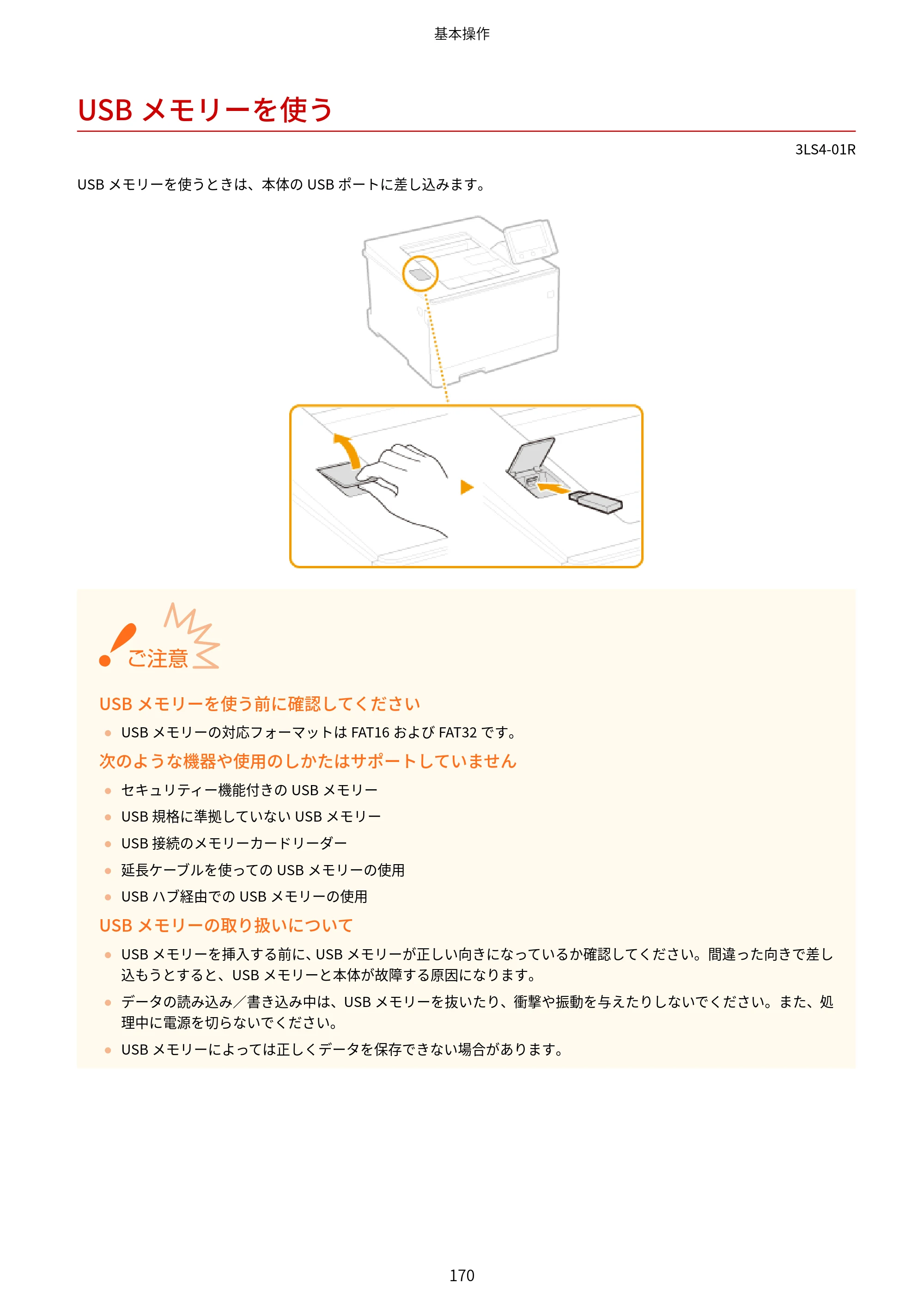 キヤノン LBP664C・LBP662C・LBP661C・LBP622C・LBP621C ユーザーズガイド 2021年12月2日掲載（PDF：5.14MB） — USBメモリーを使う — 原本ページ — 176ページ