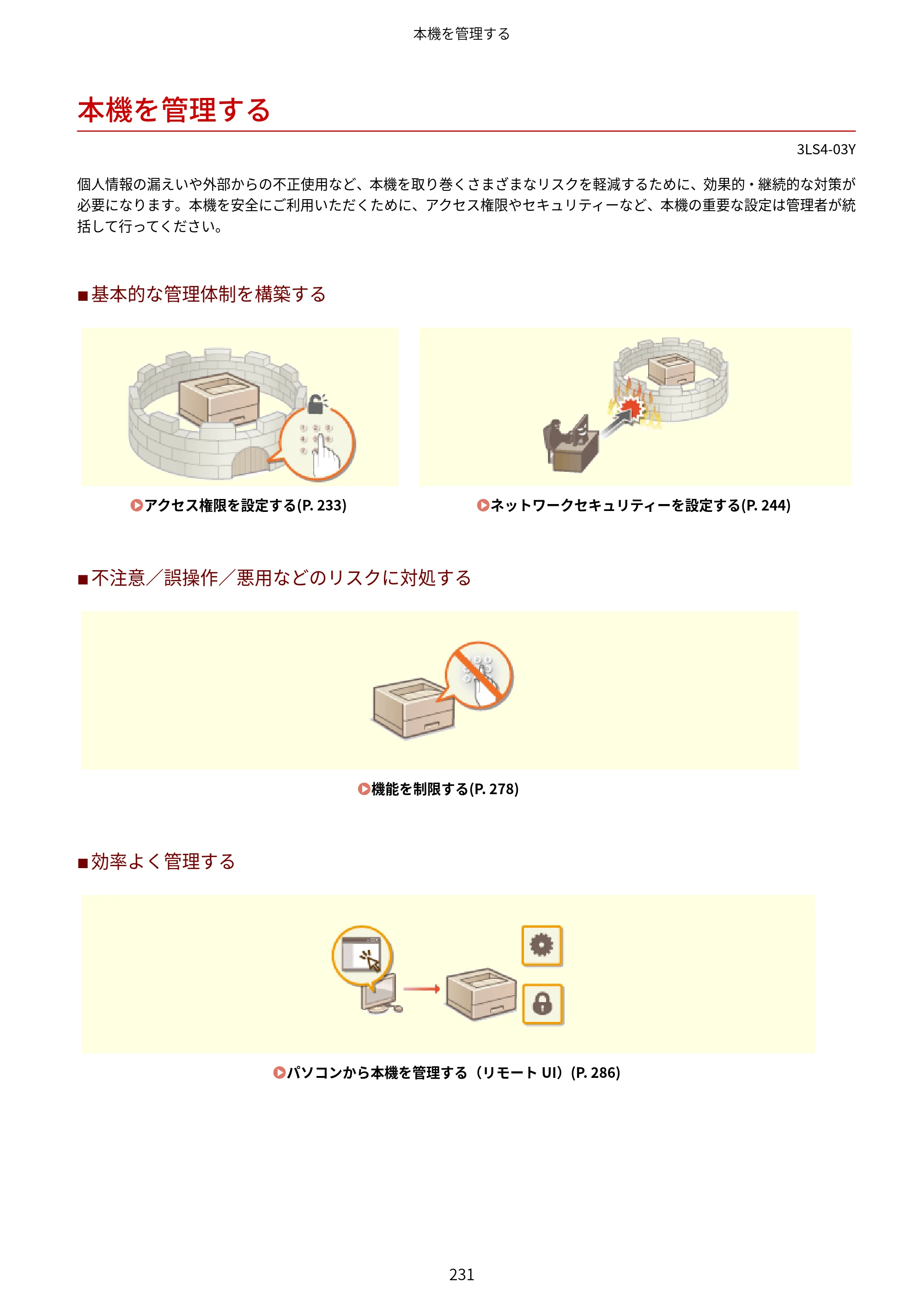 キヤノン LBP664C・LBP662C・LBP661C・LBP622C・LBP621C ユーザーズガイド 2021年12月2日掲載（PDF：5.14MB） — 本機を管理する — 原本ページ — 237ページ