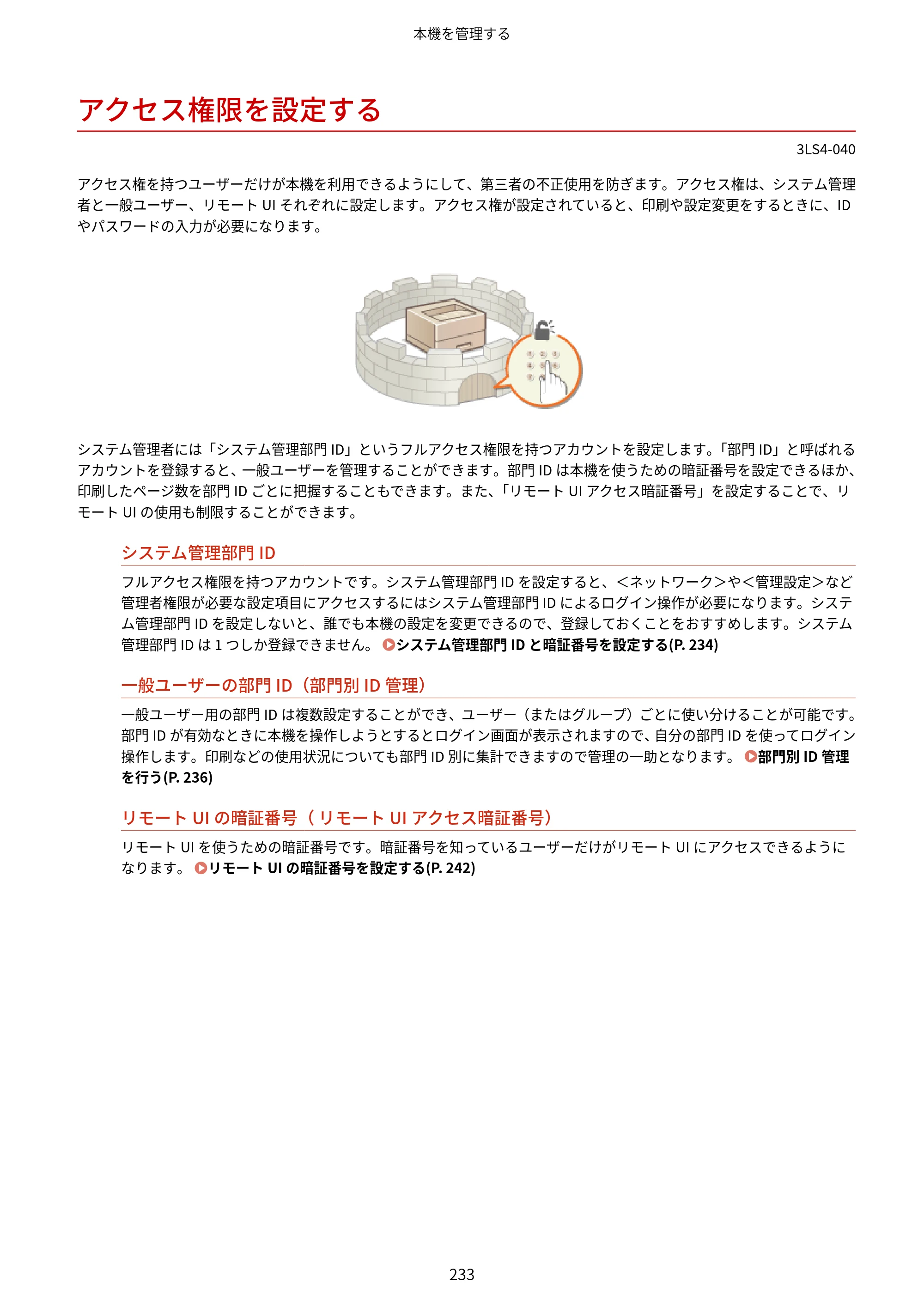キヤノン LBP664C・LBP662C・LBP661C・LBP622C・LBP621C ユーザーズガイド 2021年12月2日掲載（PDF：5.14MB） — アクセス権限を設定する — 原本ページ — 239ページ