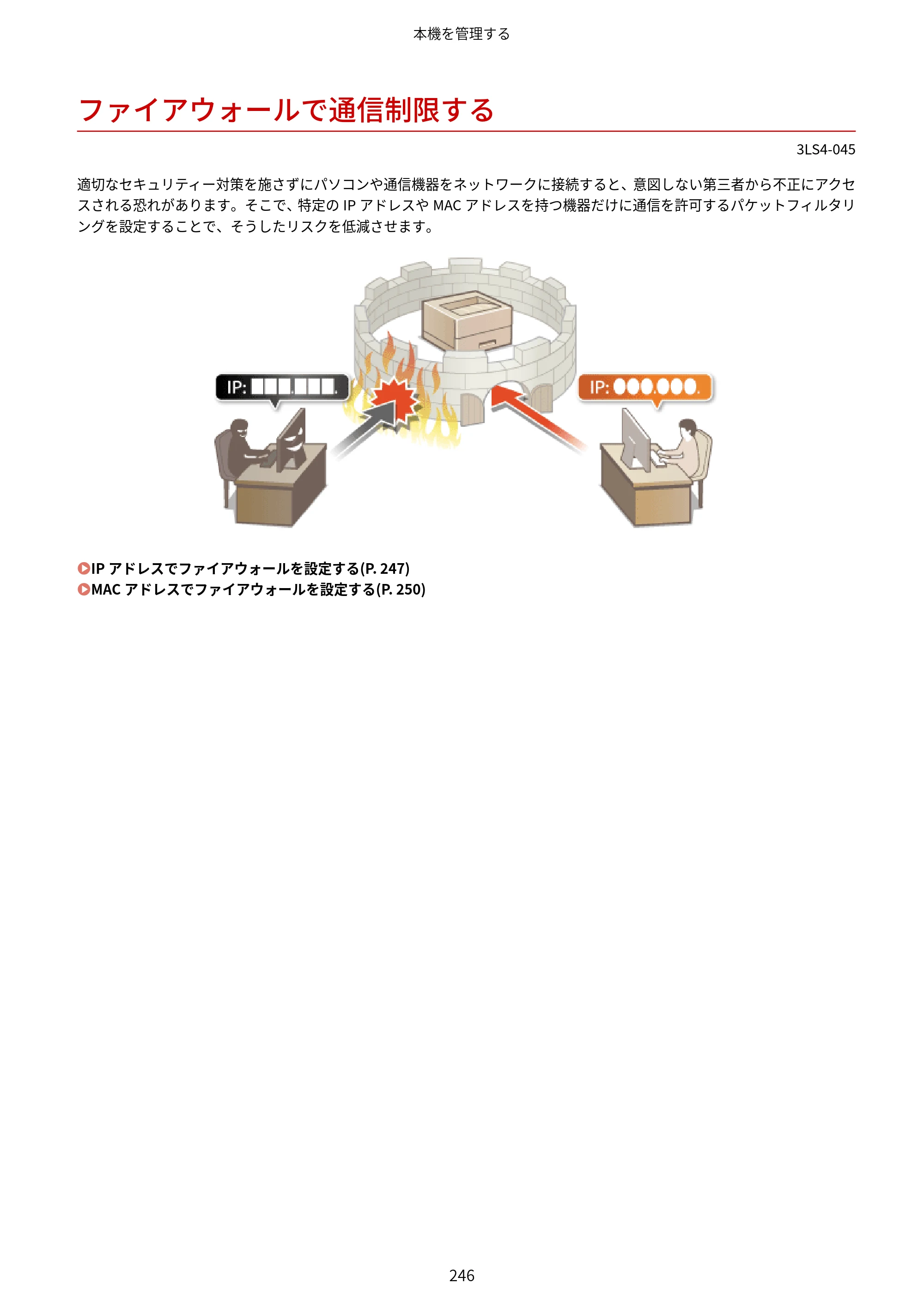 キヤノン LBP664C・LBP662C・LBP661C・LBP622C・LBP621C ユーザーズガイド 2021年12月2日掲載（PDF：5.14MB） — ファイアウォールで通信制限する — 原本ページ — 252ページ