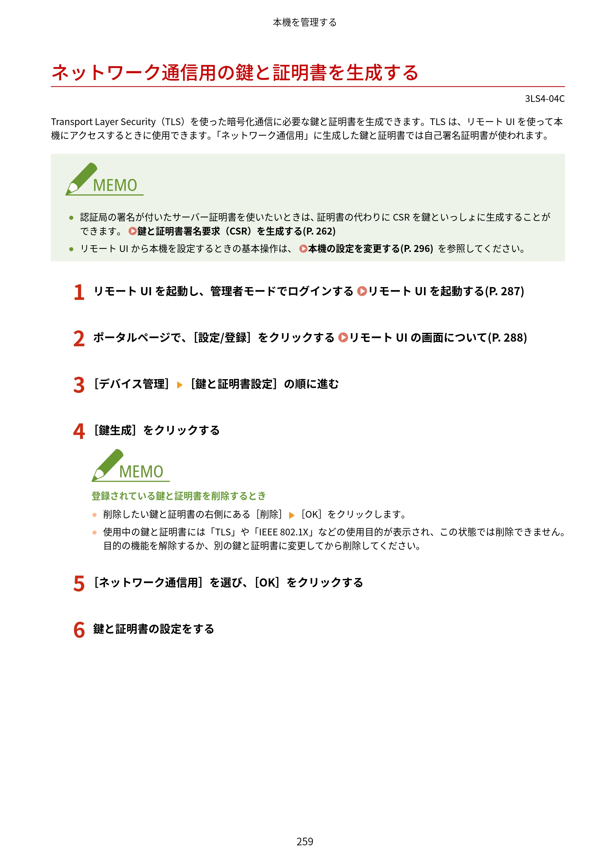 キヤノン LBP664C・LBP662C・LBP661C・LBP622C・LBP621C ユーザーズガイド 2021年12月2日掲載（PDF：5.14MB） — ネットワーク通信用の鍵と証明書を生成する — 原本ページ — 265ページ