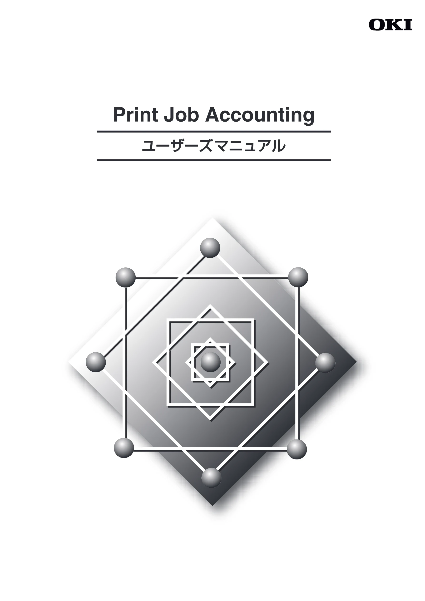 沖電気 C301dn / C310dn / C510dn Print Job Accounting ユーザーズマニュアル 言語 : 日本語 ac1 (サイズ: 22.5 MB) — 2». — 図版 1-1 — 1ページ