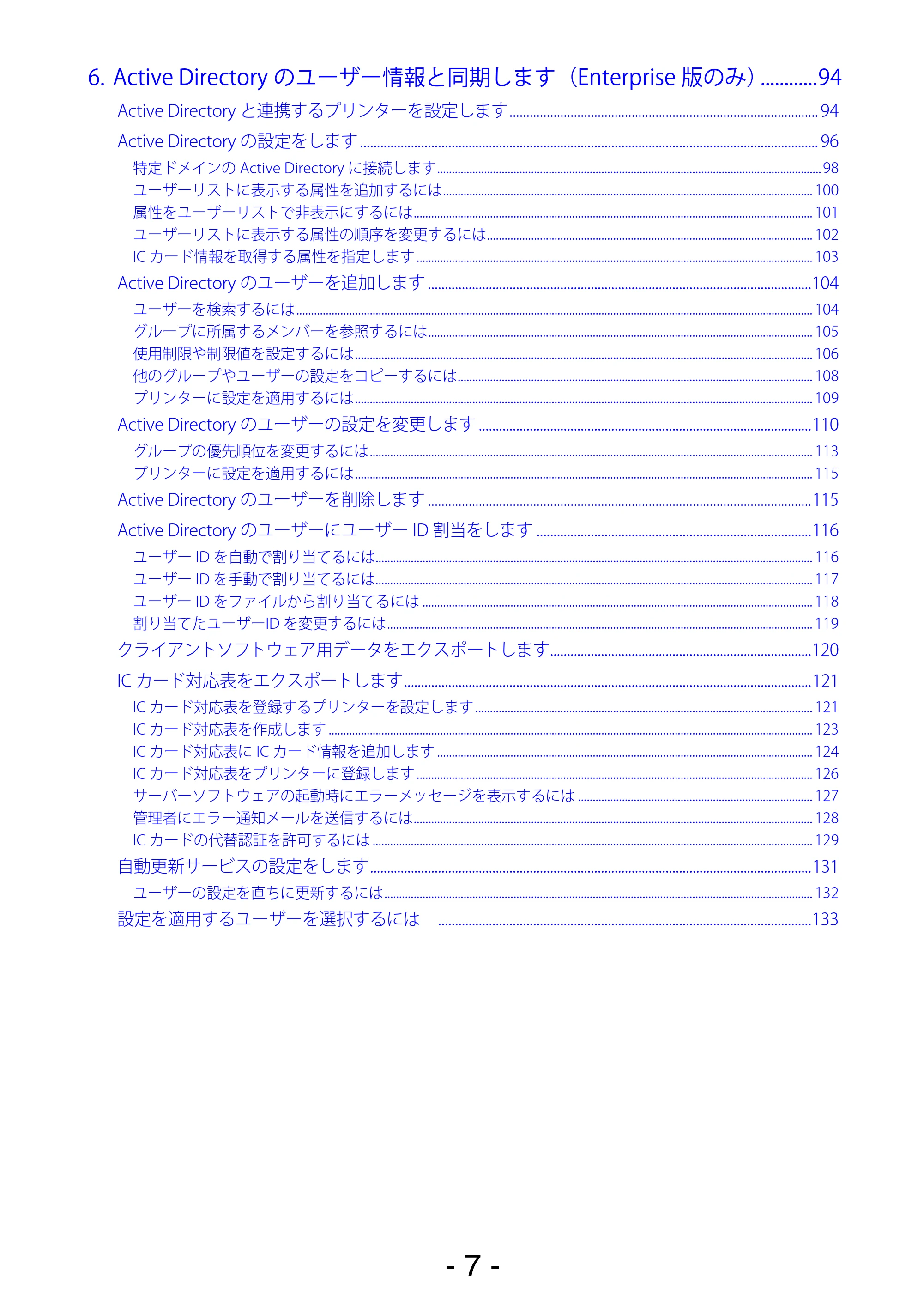 沖電気 C301dn / C310dn / C510dn Print Job Accounting ユーザーズマニュアル 言語 : 日本語 ac1 (サイズ: 22.5 MB) — 6. Active Directory のユーザー情報と同期します（Enterprise 版のみ）.............94 — 原本ページ — 7ページ
