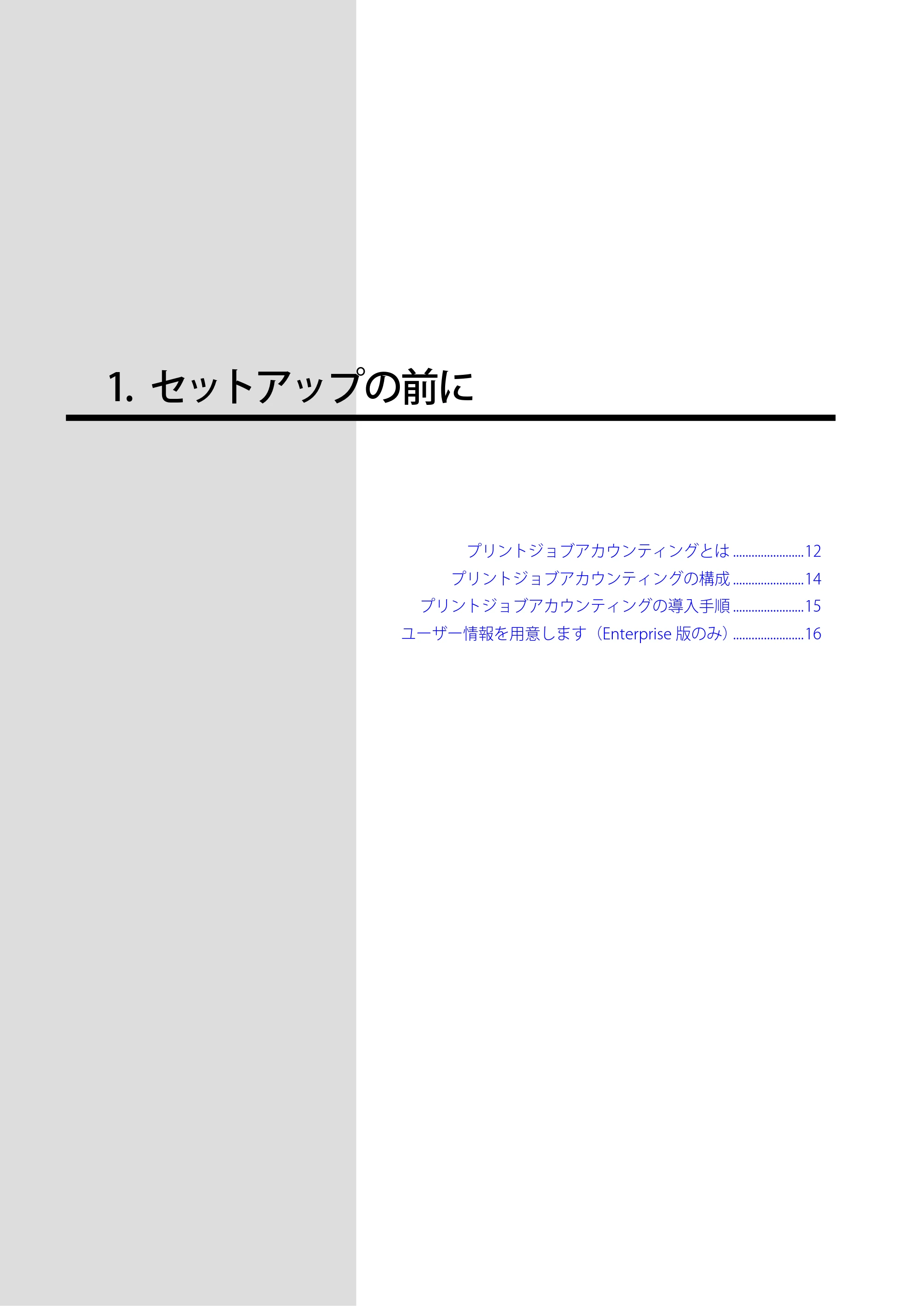 沖電気 C301dn / C310dn / C510dn Print Job Accounting ユーザーズマニュアル 言語 : 日本語 ac1 (サイズ: 22.5 MB) — 1. セットアップの前に — 原本ページ — 11ページ