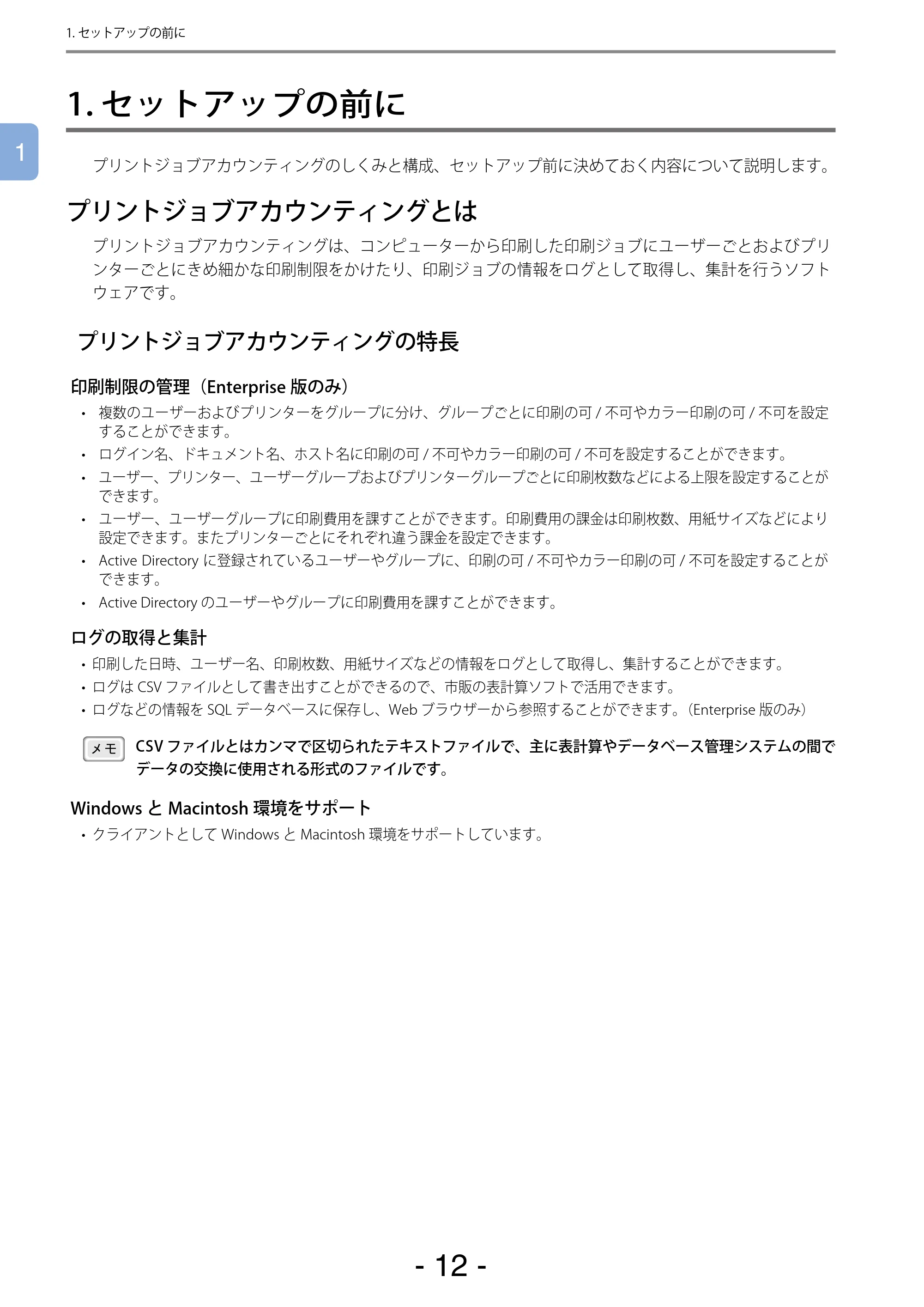 沖電気 C301dn / C310dn / C510dn Print Job Accounting ユーザーズマニュアル 言語 : 日本語 ac1 (サイズ: 22.5 MB) — 1. セットアップの前に — 原本ページ — 12ページ