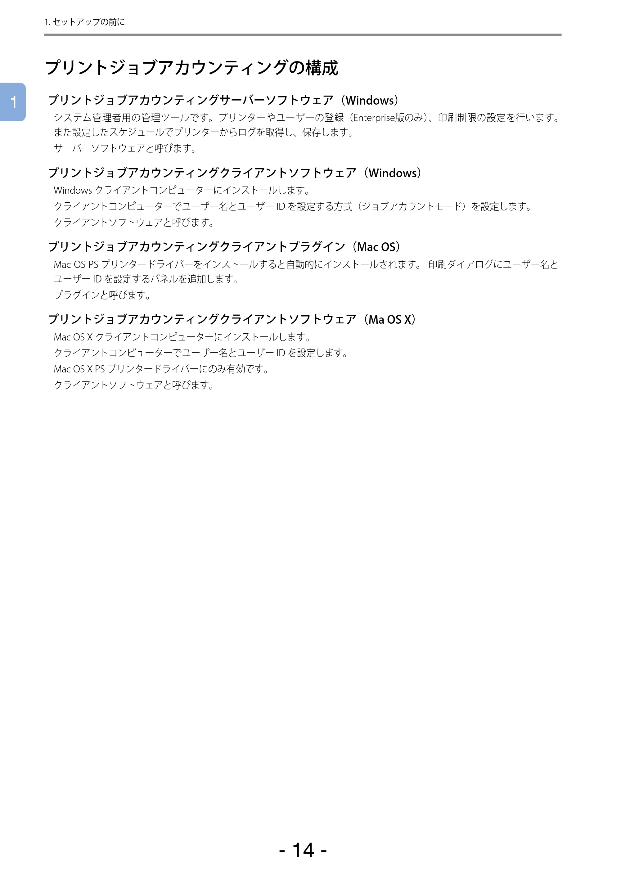 沖電気 C301dn / C310dn / C510dn Print Job Accounting ユーザーズマニュアル 言語 : 日本語 ac1 (サイズ: 22.5 MB) — プリントジョブアカウンティングの構成 — 原本ページ — 14ページ