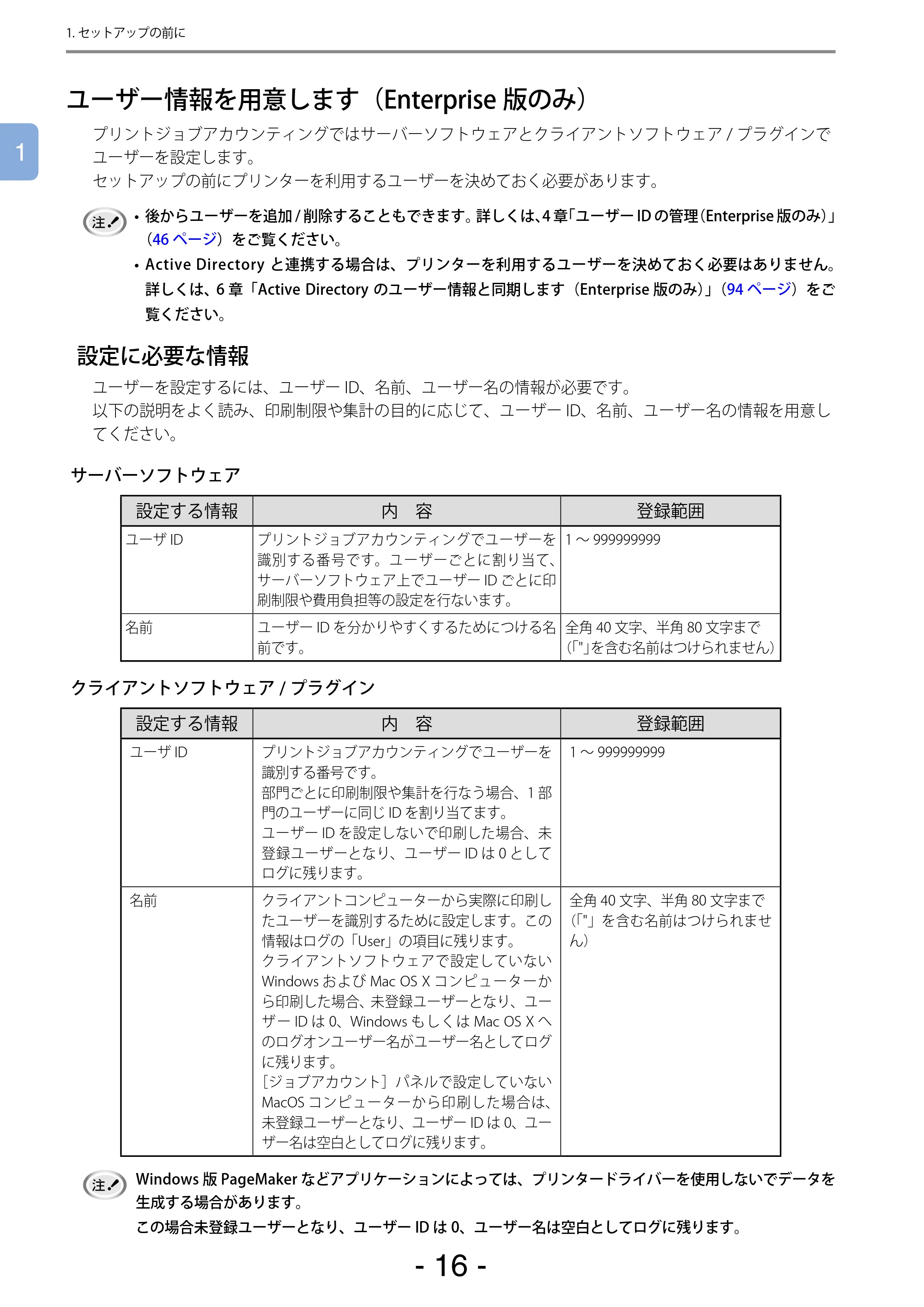 沖電気 C301dn / C310dn / C510dn Print Job Accounting ユーザーズマニュアル 言語 : 日本語 ac1 (サイズ: 22.5 MB) — ユーザー情報を用意します（Enterprise版のみ） — 原本ページ — 16ページ