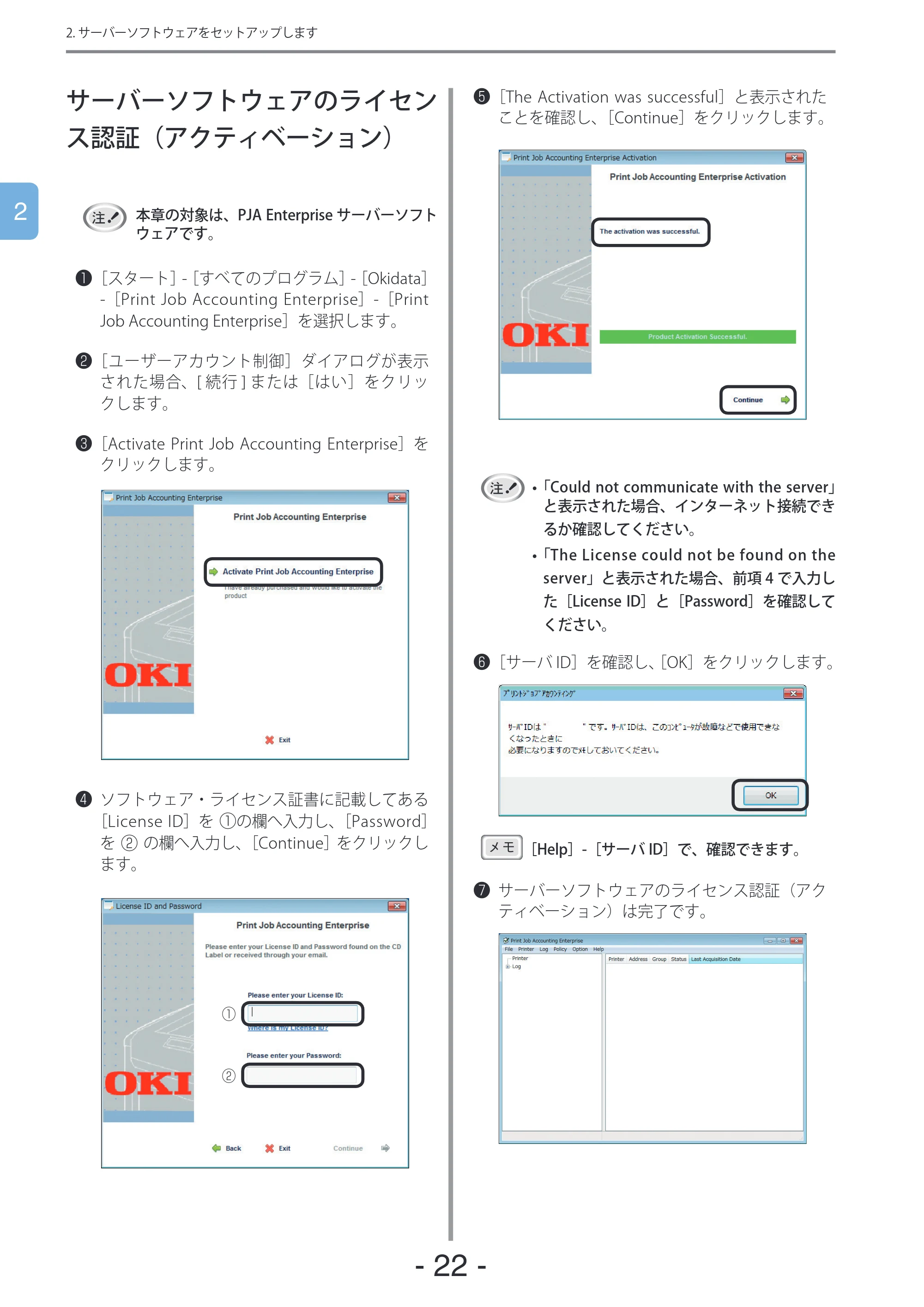 沖電気 C301dn / C310dn / C510dn Print Job Accounting ユーザーズマニュアル 言語 : 日本語 ac1 (サイズ: 22.5 MB) — サーバーソフトウェアのライセンス認証(アクティベーション) — 原本ページ — 22ページ