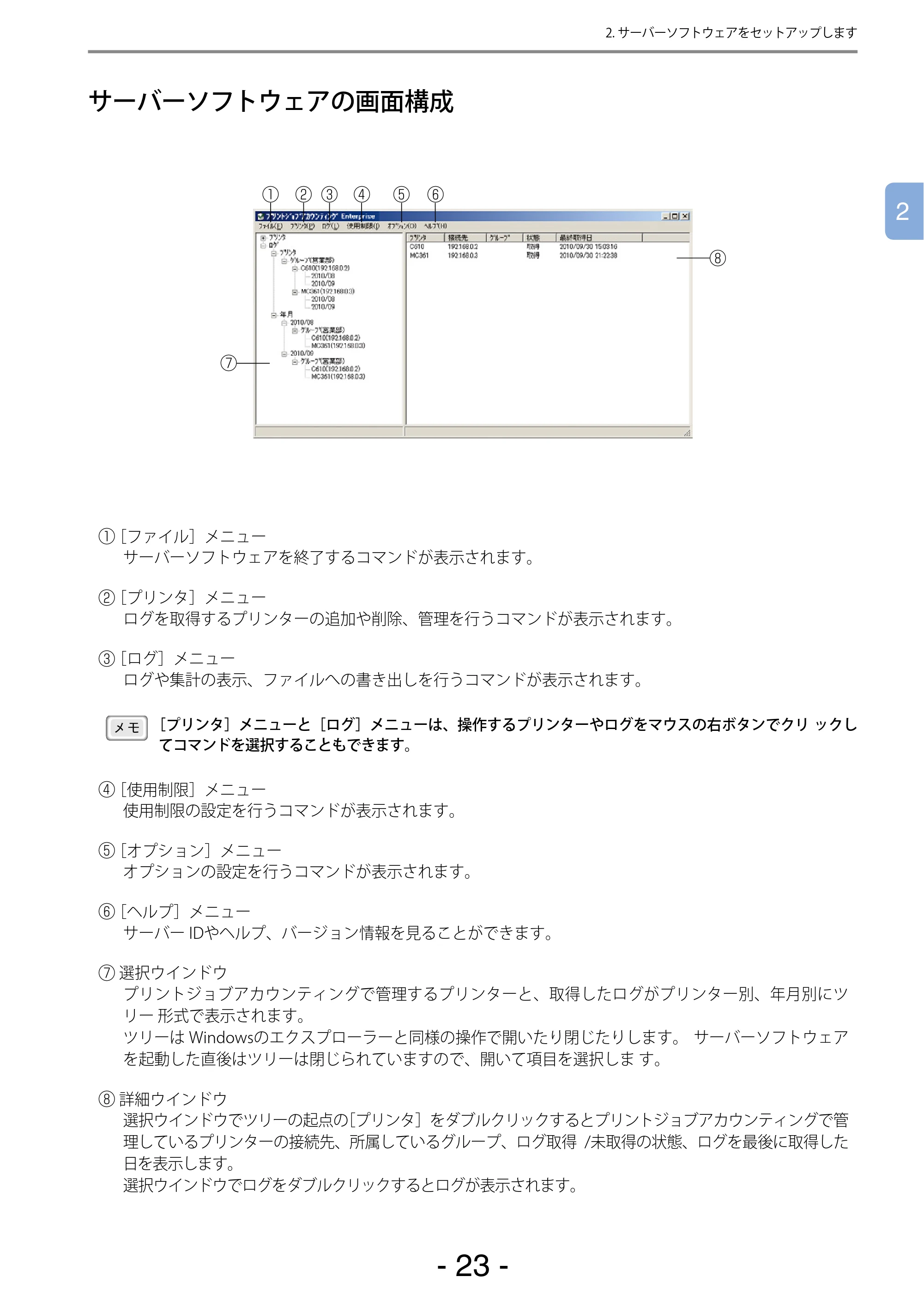 沖電気 C301dn / C310dn / C510dn Print Job Accounting ユーザーズマニュアル 言語 : 日本語 ac1 (サイズ: 22.5 MB) — サーバーソフトウェアの画面構成 — 原本ページ — 23ページ