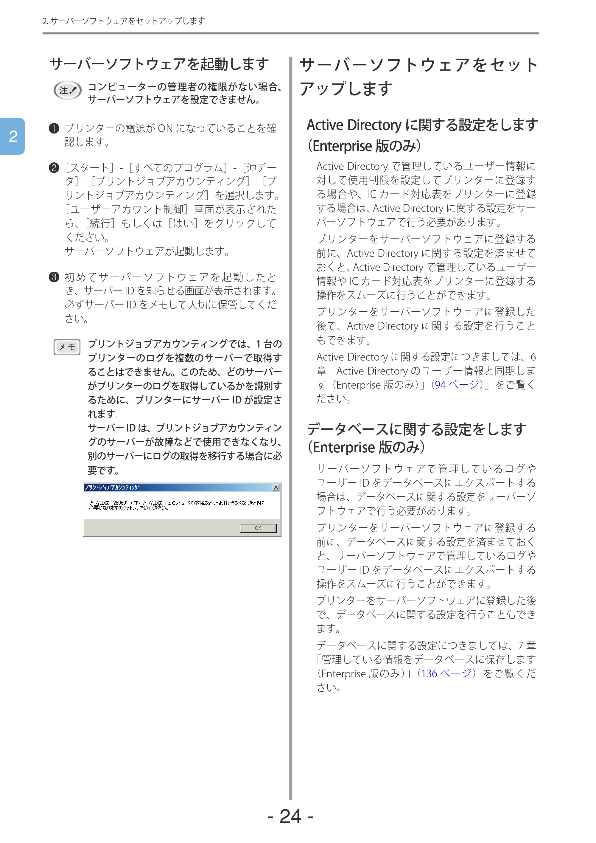 沖電気 C301dn / C310dn / C510dn Print Job Accounting ユーザーズマニュアル 言語 : 日本語 ac1 (サイズ: 22.5 MB) — サーバーソフトウェアを起動します — 原本ページ — 24ページ