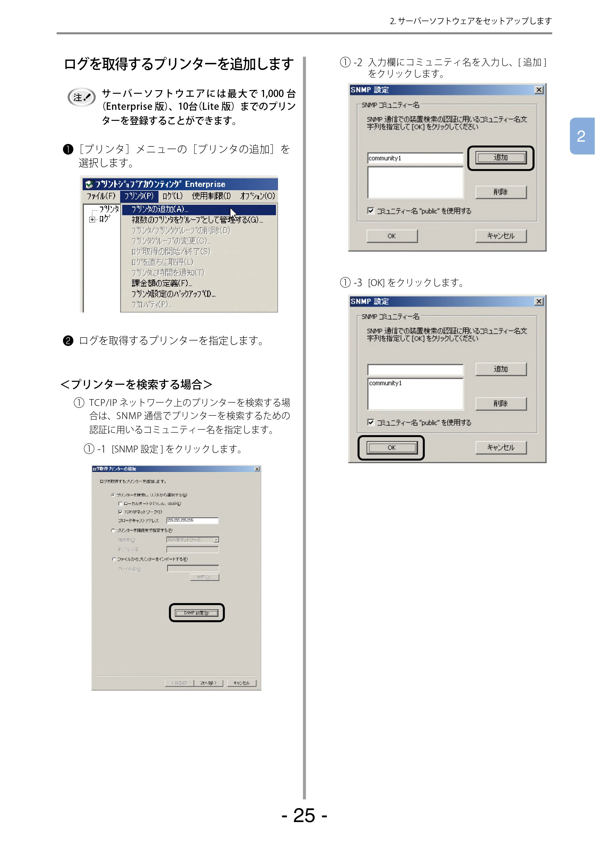 沖電気 C301dn / C310dn / C510dn Print Job Accounting ユーザーズマニュアル 言語 : 日本語 ac1 (サイズ: 22.5 MB) — ログを取得するプリンターを追加します — 原本ページ — 25ページ