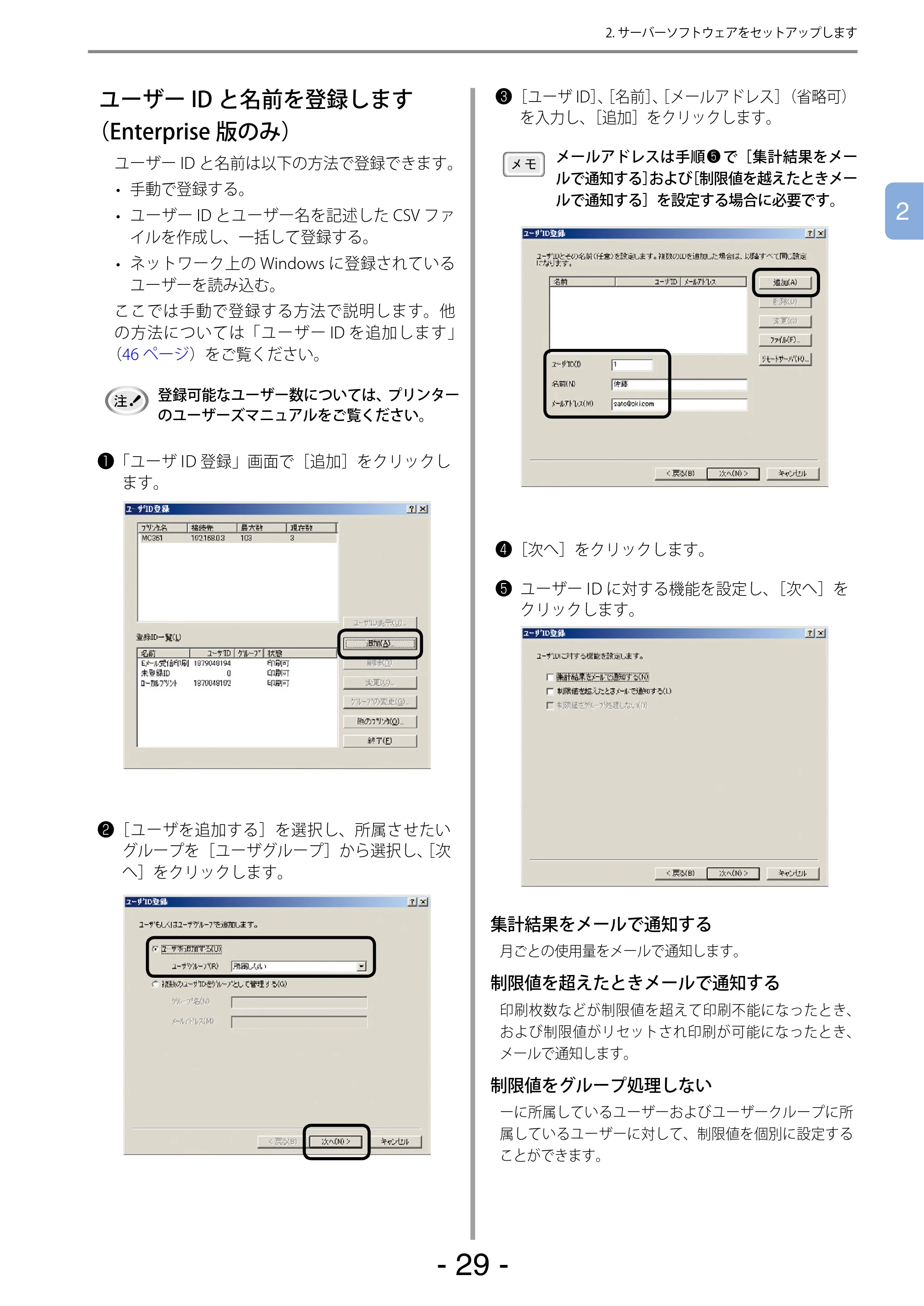 沖電気 C301dn / C310dn / C510dn Print Job Accounting ユーザーズマニュアル 言語 : 日本語 ac1 (サイズ: 22.5 MB) — ユーザーIDと名前を登録します(Enterprise版のみ) — 原本ページ — 29ページ