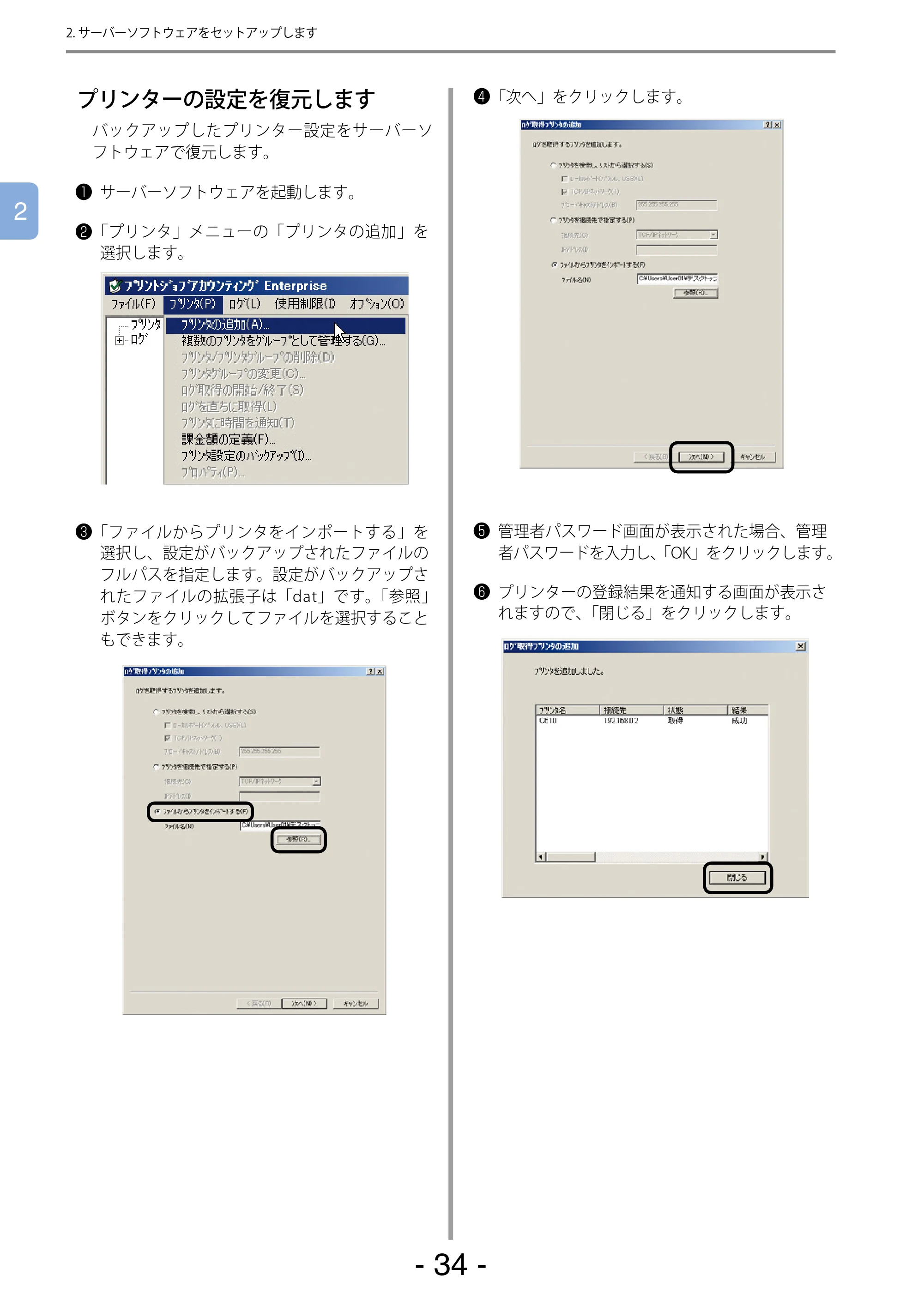 沖電気 C301dn / C310dn / C510dn Print Job Accounting ユーザーズマニュアル 言語 : 日本語 ac1 (サイズ: 22.5 MB) — プリンターの設定を復元します — 原本ページ — 34ページ