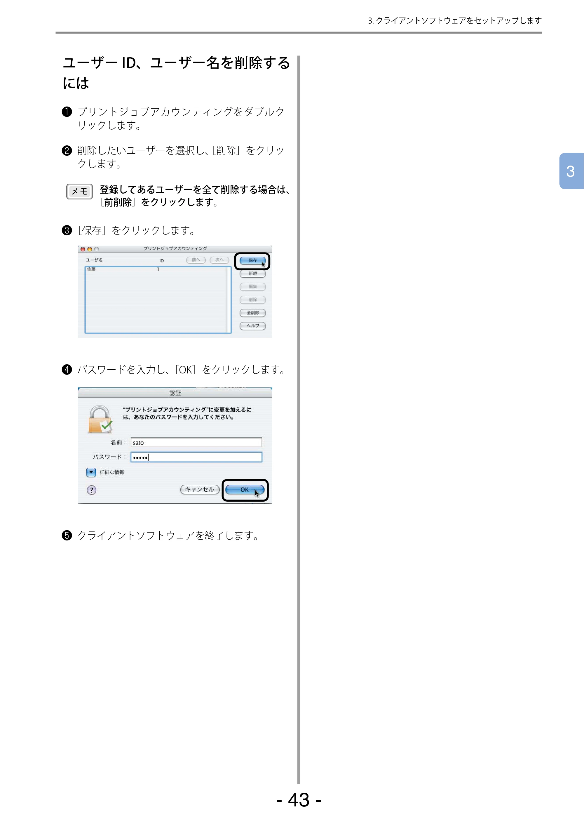 沖電気 C301dn / C310dn / C510dn Print Job Accounting ユーザーズマニュアル 言語 : 日本語 ac1 (サイズ: 22.5 MB) — ユーザーID、ユーザー名を削除するには — 原本ページ — 43ページ