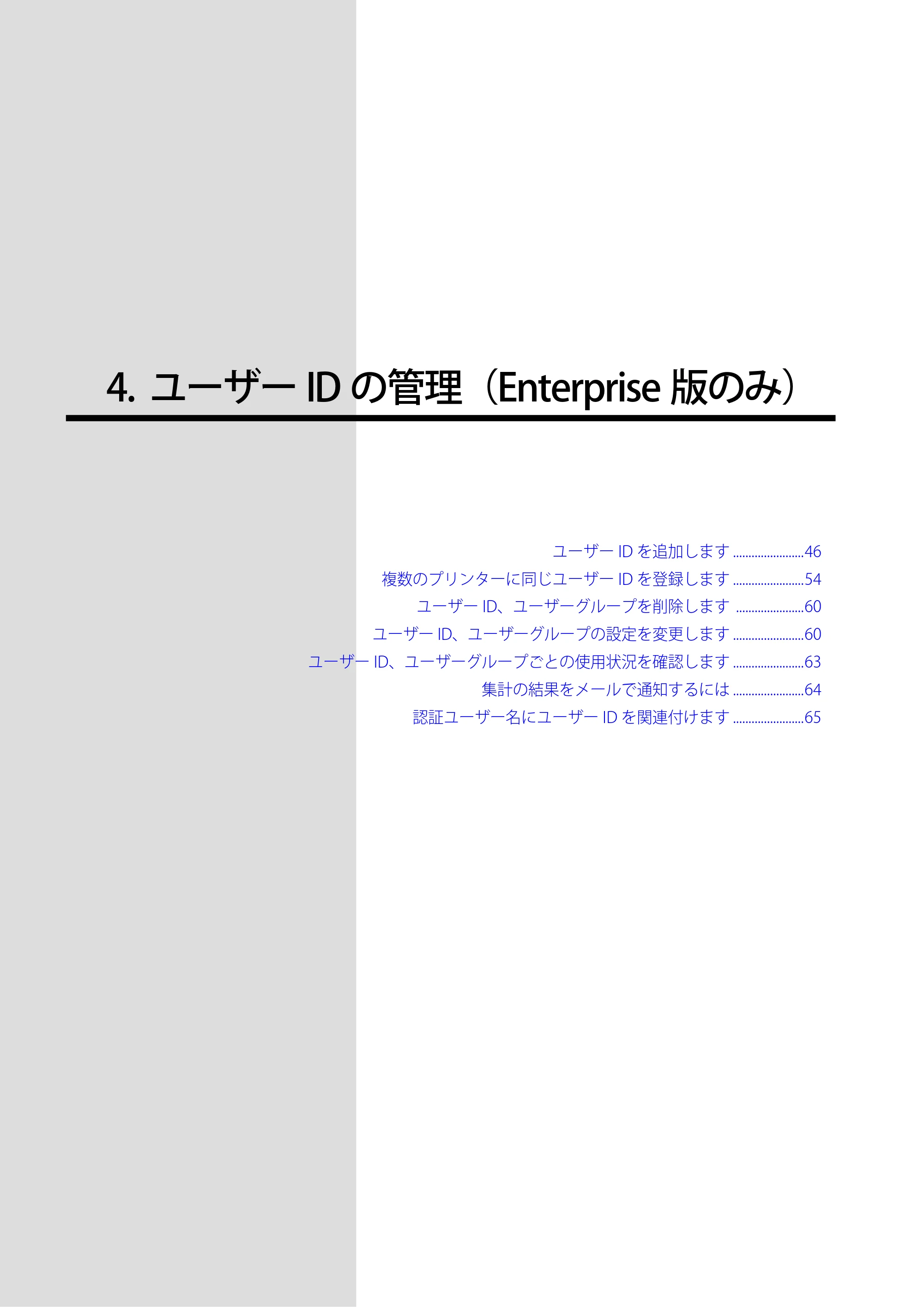 沖電気 C301dn / C310dn / C510dn Print Job Accounting ユーザーズマニュアル 言語 : 日本語 ac1 (サイズ: 22.5 MB) — 4. ユーザーID の管理(Enterprise 版のみ) — 原本ページ — 45ページ