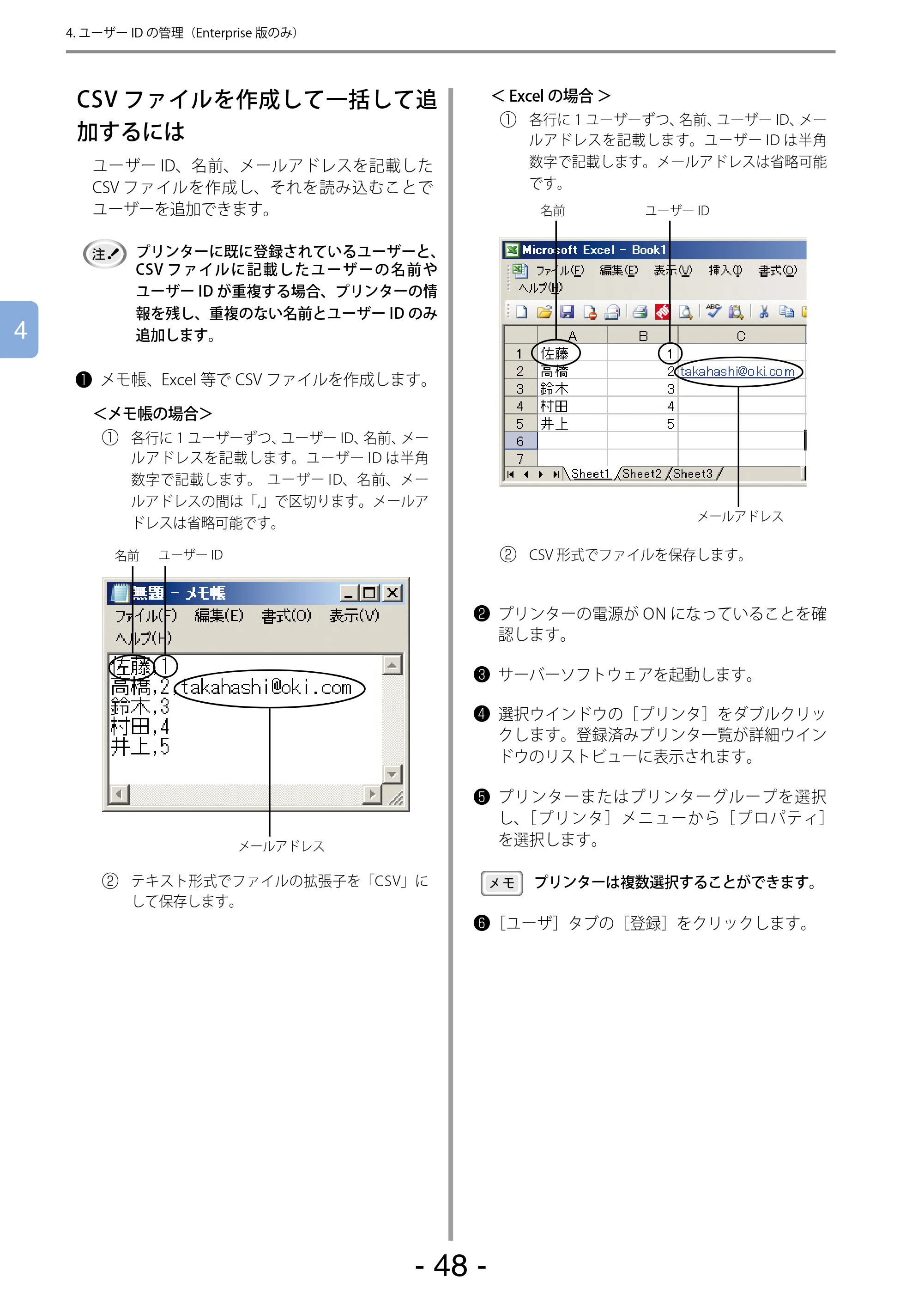 沖電気 C301dn / C310dn / C510dn Print Job Accounting ユーザーズマニュアル 言語 : 日本語 ac1 (サイズ: 22.5 MB) — CSVファイルを作成して一括して追加するには — 原本ページ — 48ページ