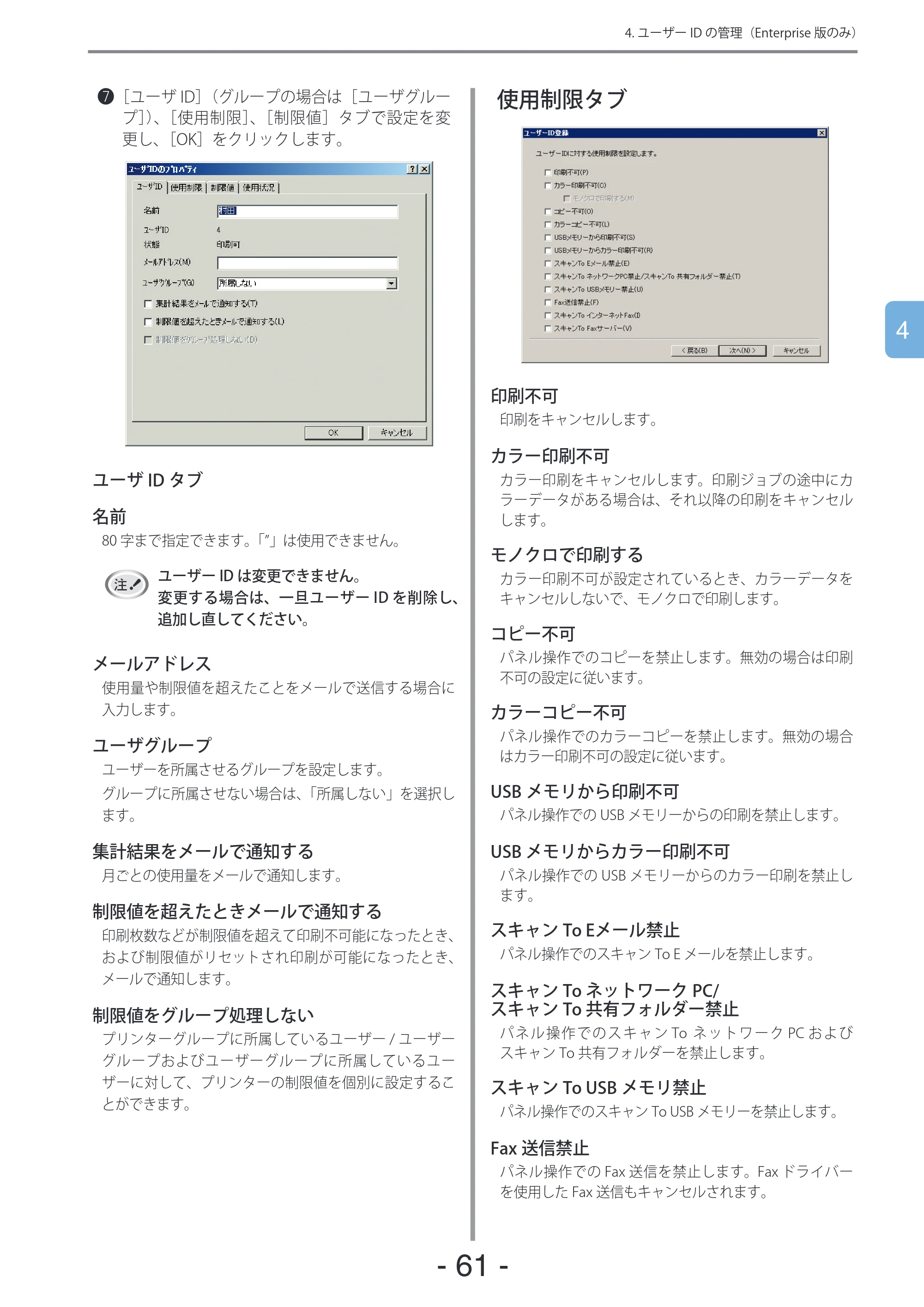 沖電気 C301dn / C310dn / C510dn Print Job Accounting ユーザーズマニュアル 言語 : 日本語 ac1 (サイズ: 22.5 MB) — 使用制限タブ — 原本ページ — 61ページ