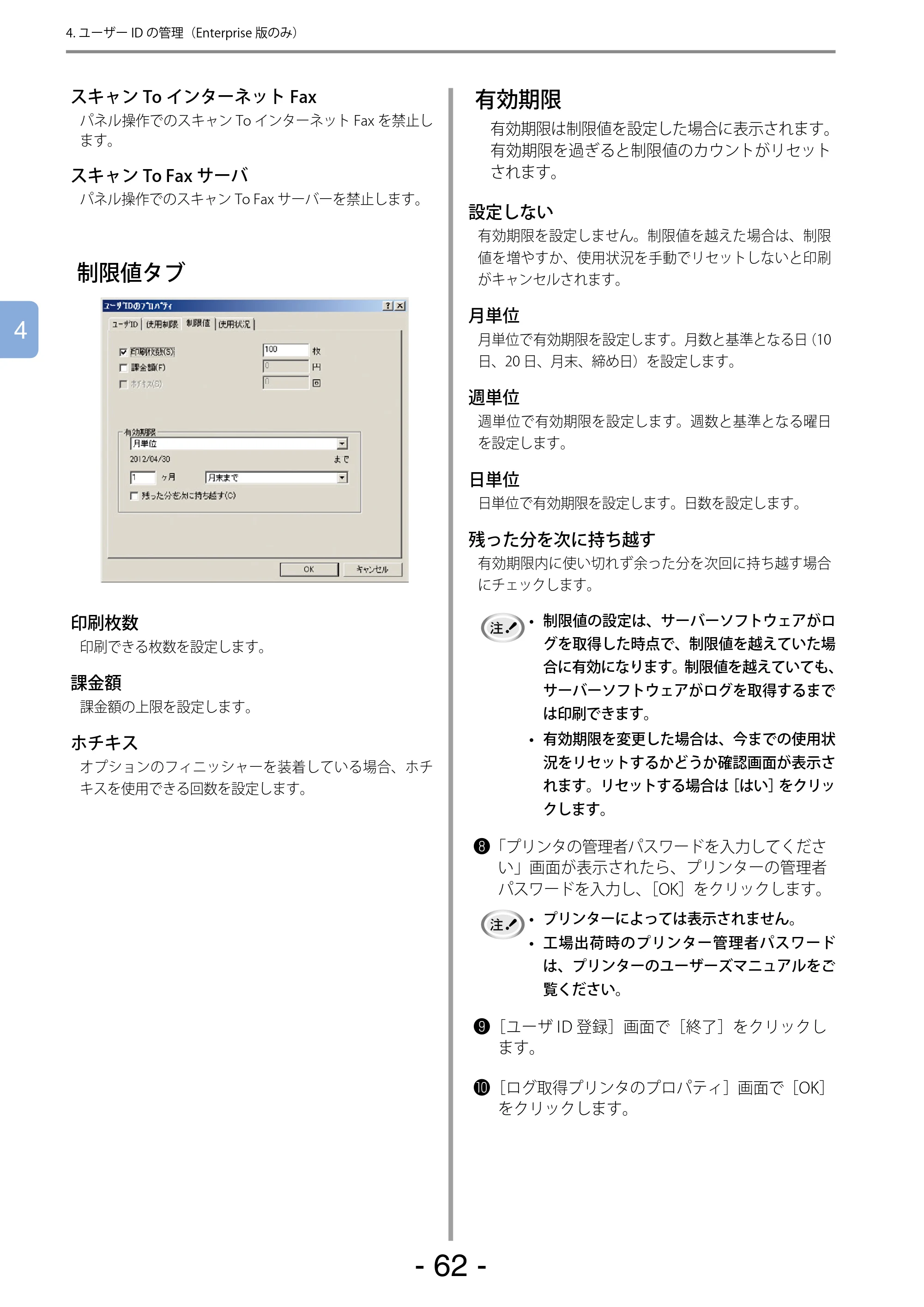 沖電気 C301dn / C310dn / C510dn Print Job Accounting ユーザーズマニュアル 言語 : 日本語 ac1 (サイズ: 22.5 MB) — 制限値タブ — 原本ページ — 62ページ