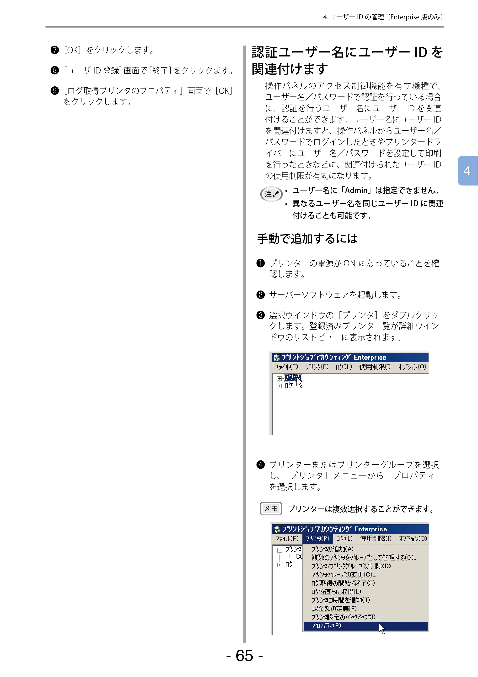 沖電気 C301dn / C310dn / C510dn Print Job Accounting ユーザーズマニュアル 言語 : 日本語 ac1 (サイズ: 22.5 MB) — 認証ユーザー名にユーザーIDを関連付けます — 原本ページ — 65ページ