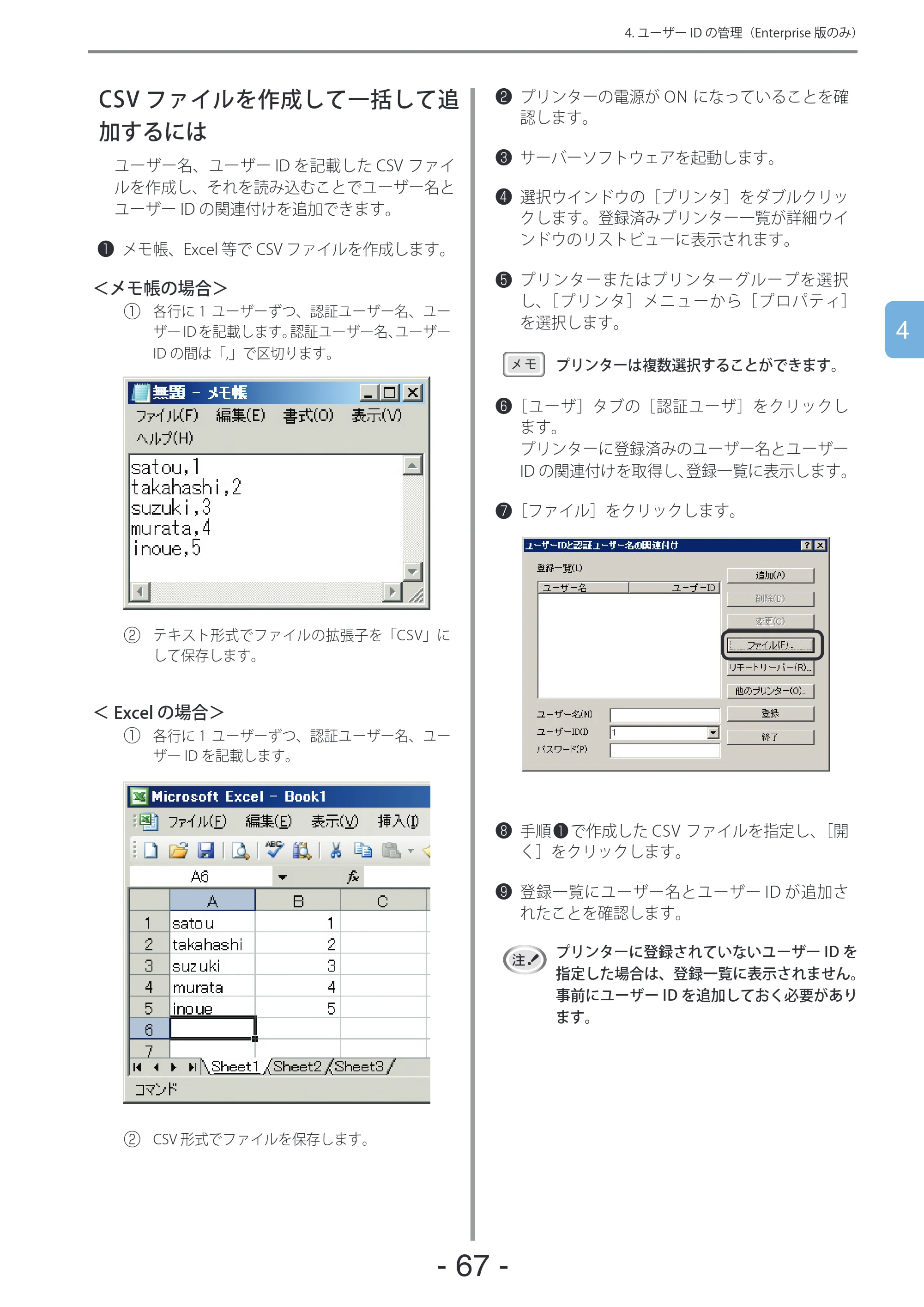 沖電気 C301dn / C310dn / C510dn Print Job Accounting ユーザーズマニュアル 言語 : 日本語 ac1 (サイズ: 22.5 MB) — CSVファイルを作成して一括して追加するには — 原本ページ — 67ページ