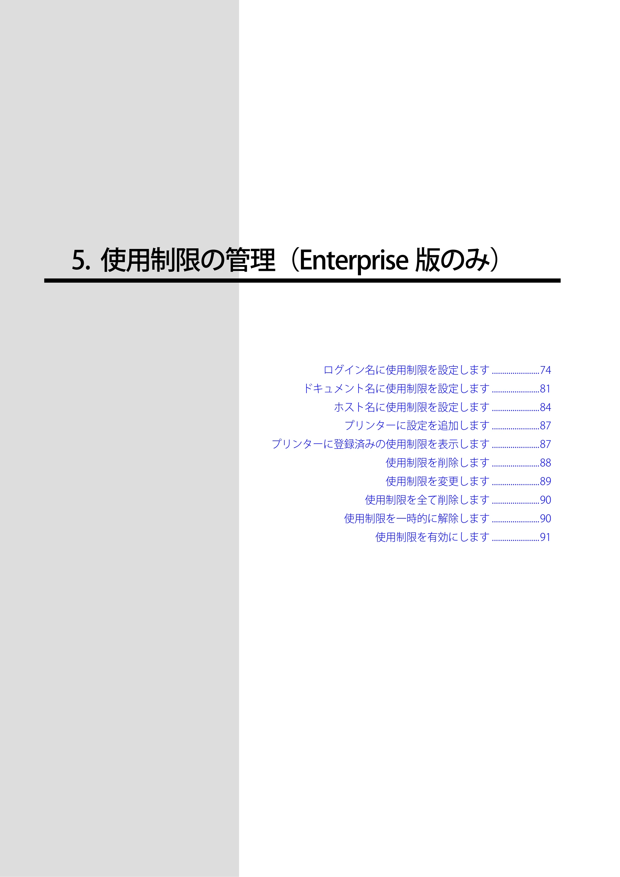 沖電気 C301dn / C310dn / C510dn Print Job Accounting ユーザーズマニュアル 言語 : 日本語 ac1 (サイズ: 22.5 MB) — 5. 使用制限の管理(Enterprise 版のみ) — 原本ページ — 73ページ